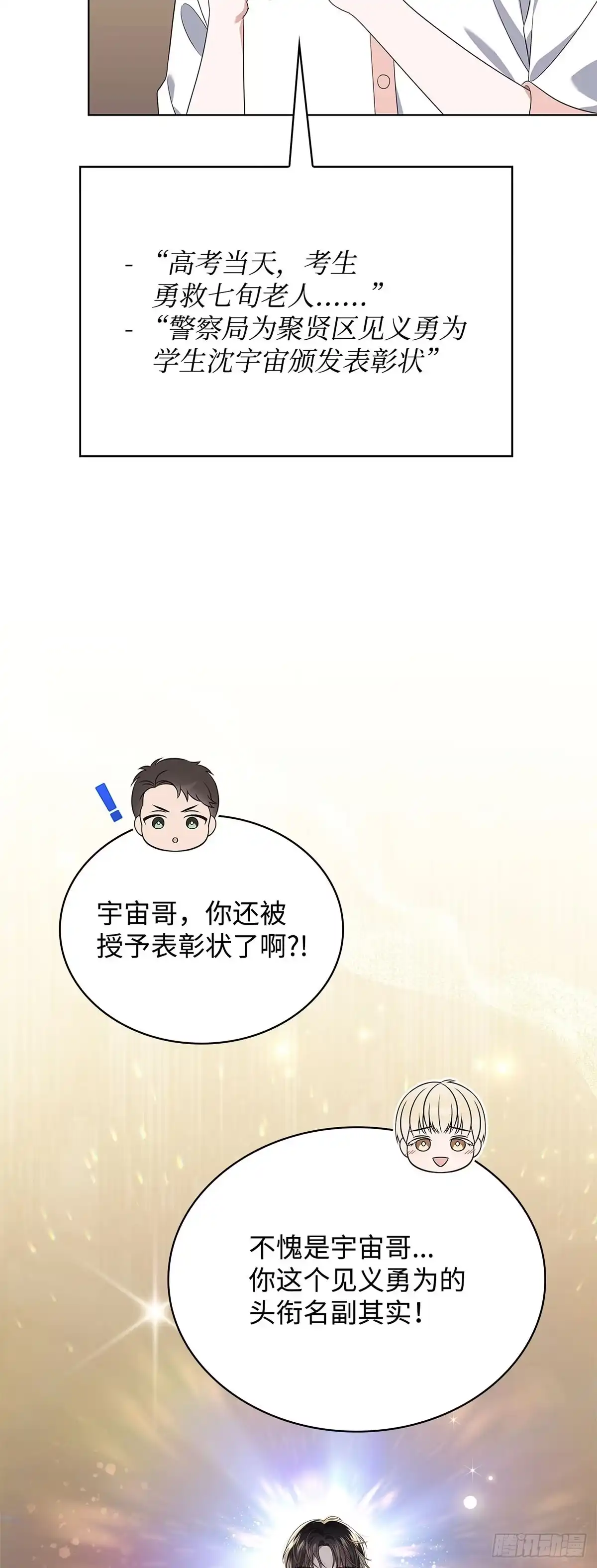 全宇宙都在等我C位出道 第50话 好事不断 第27页
