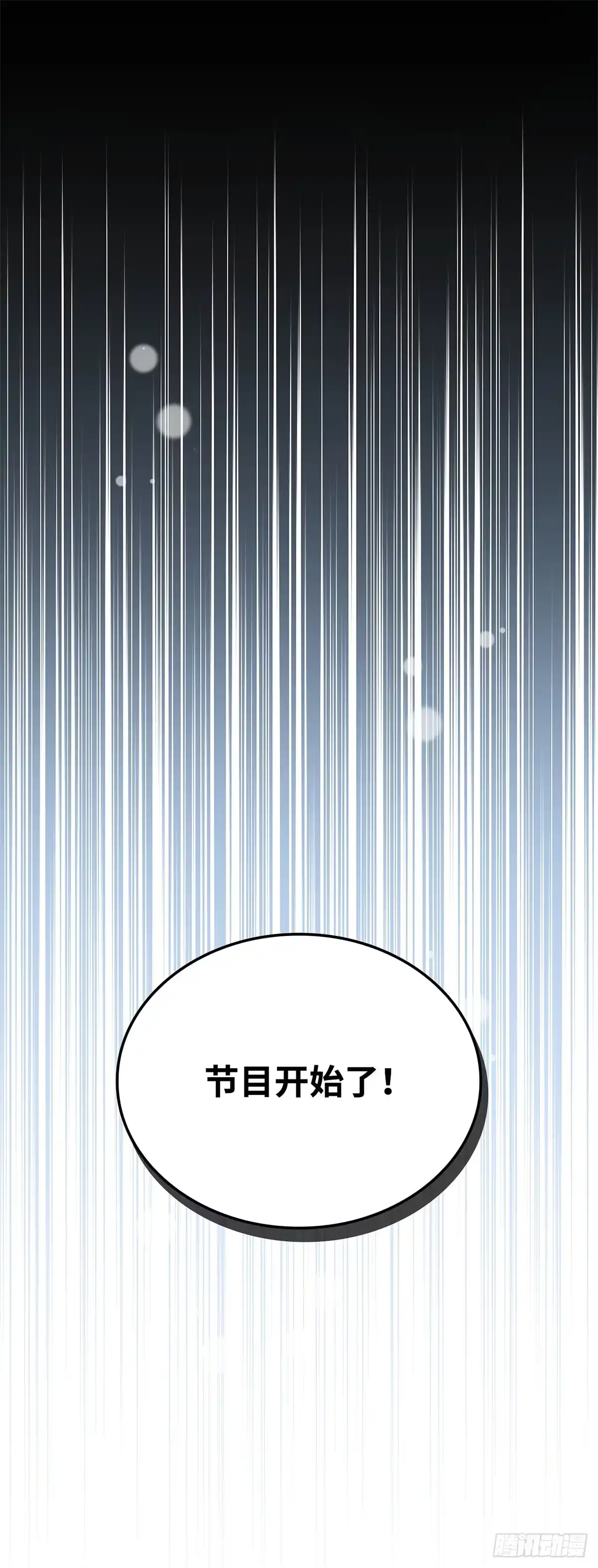 全宇宙都在等我C位出道 第51话 镜头之争 第1页
