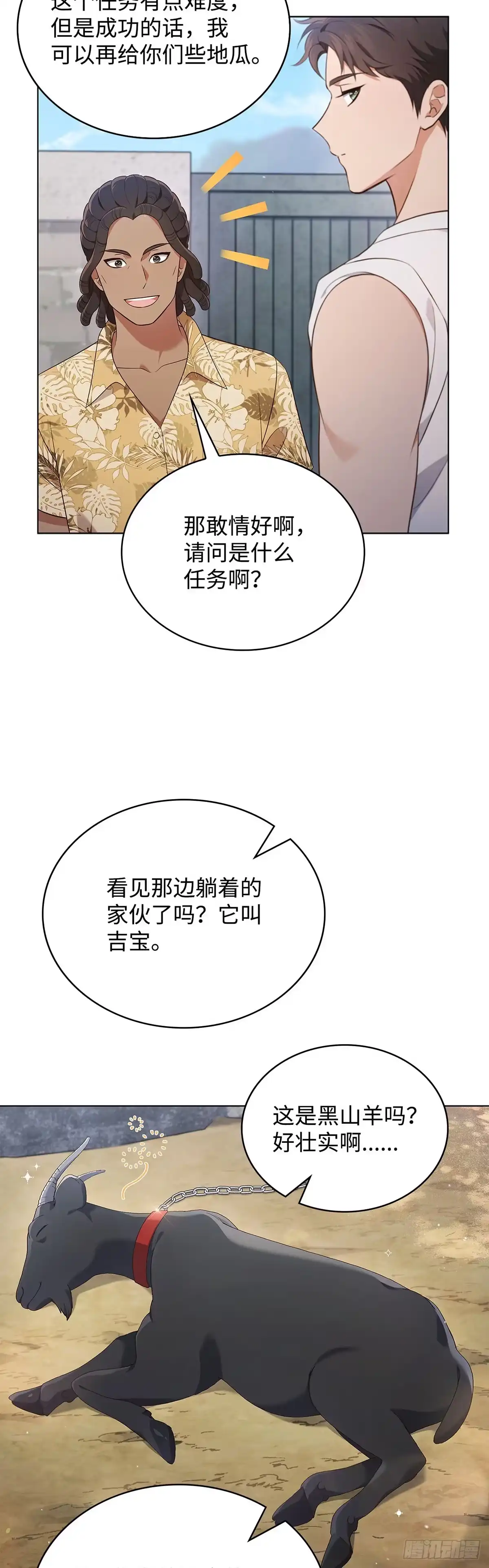 全宇宙都在等我C位出道 第56话 山羊闹剧 第13页