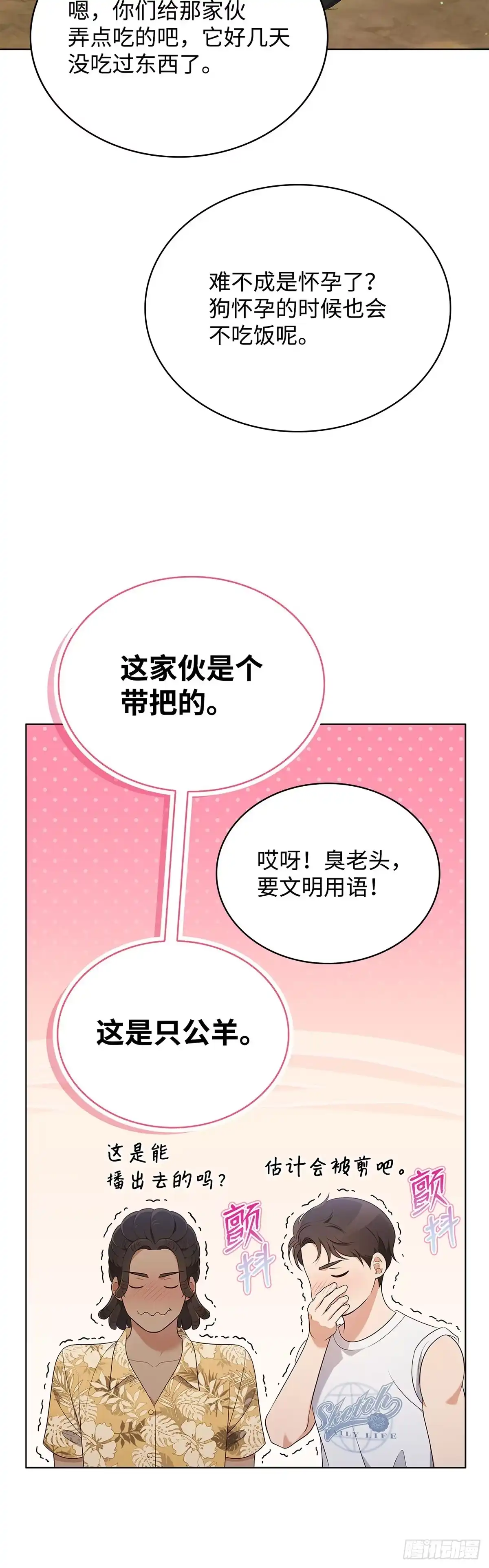 全宇宙都在等我C位出道 第56话 山羊闹剧 第14页