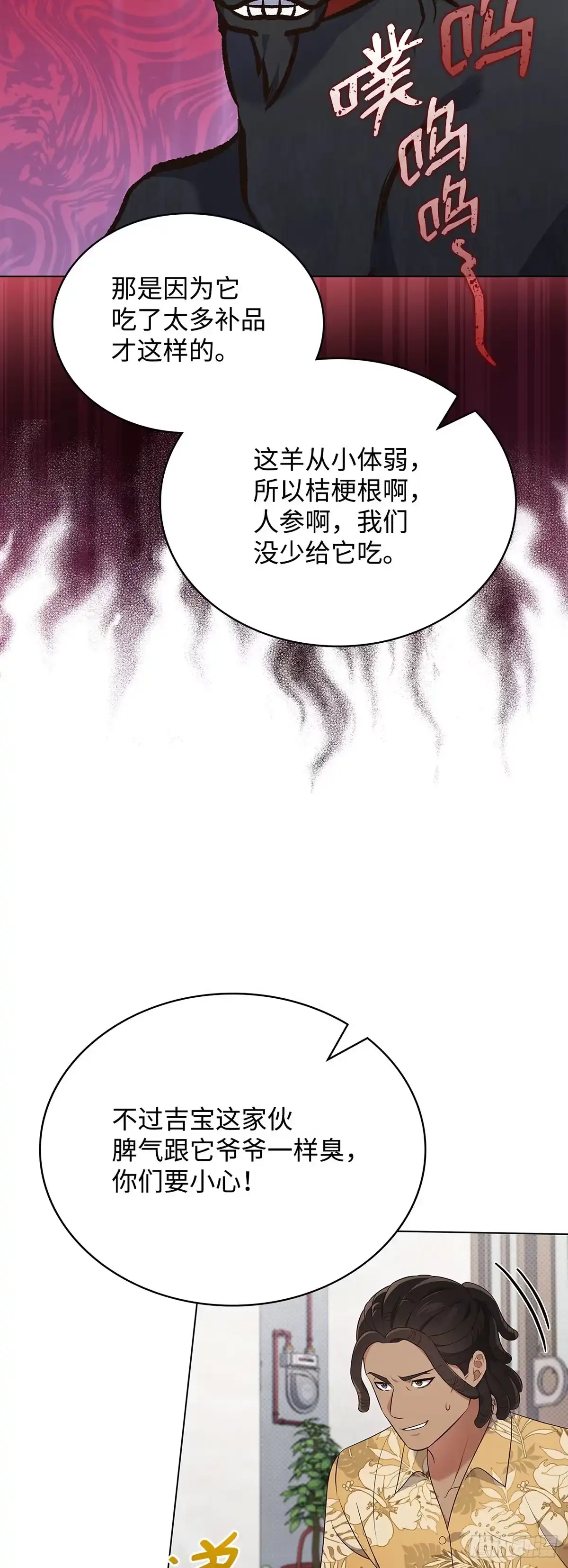 全宇宙都在等我C位出道 第56话 山羊闹剧 第17页