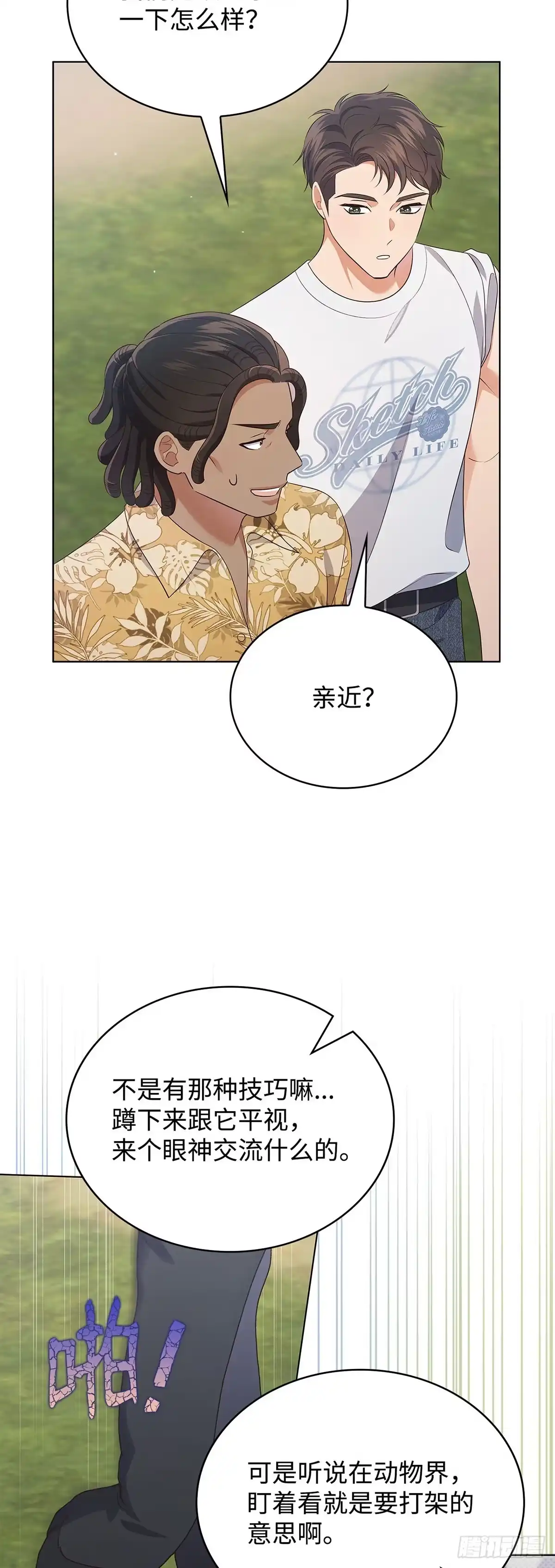 全宇宙都在等我C位出道 第56话 山羊闹剧 第21页