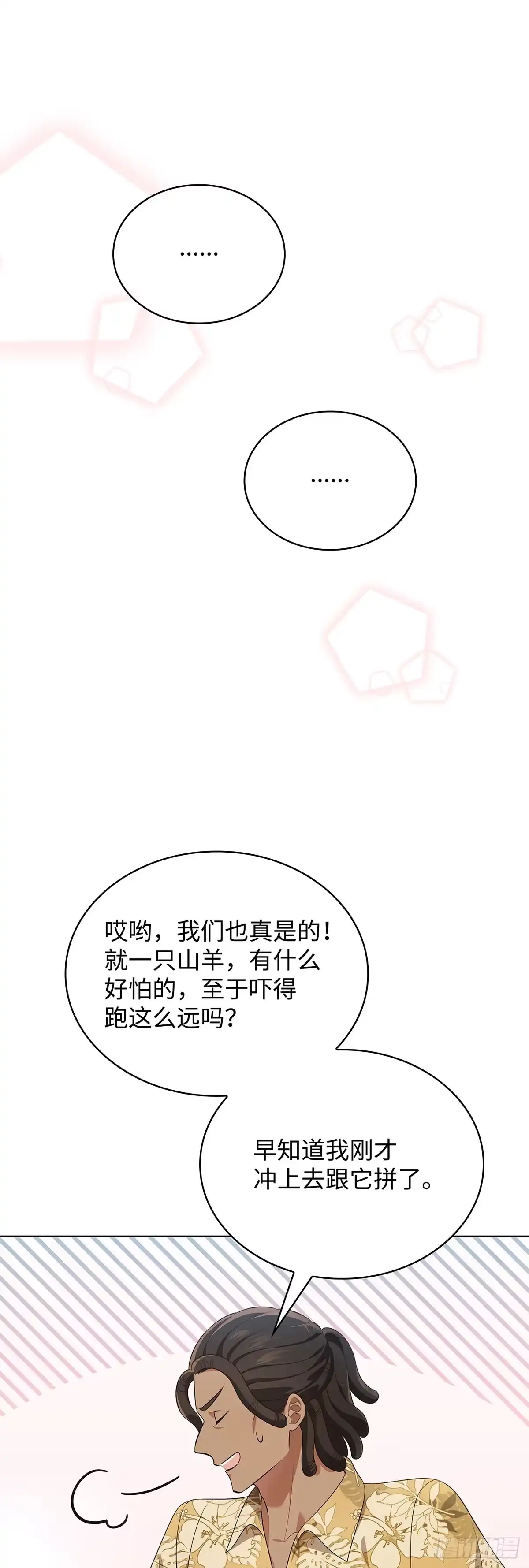 全宇宙都在等我C位出道 第56话 山羊闹剧 第28页