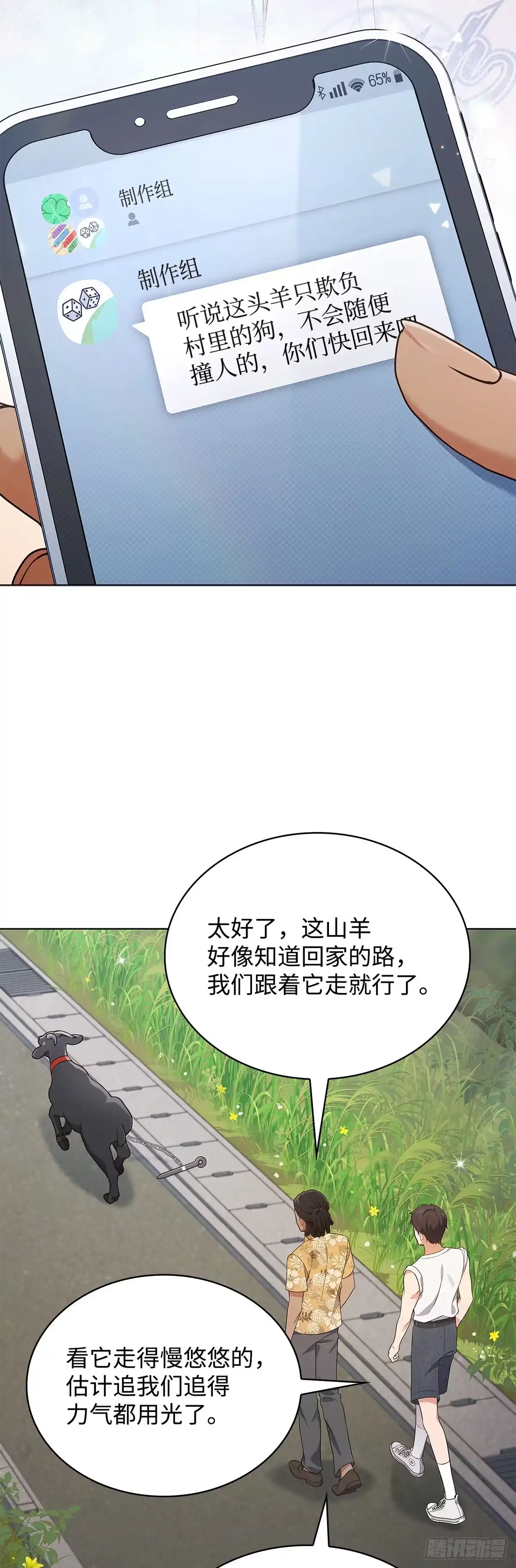 全宇宙都在等我C位出道 第56话 山羊闹剧 第33页