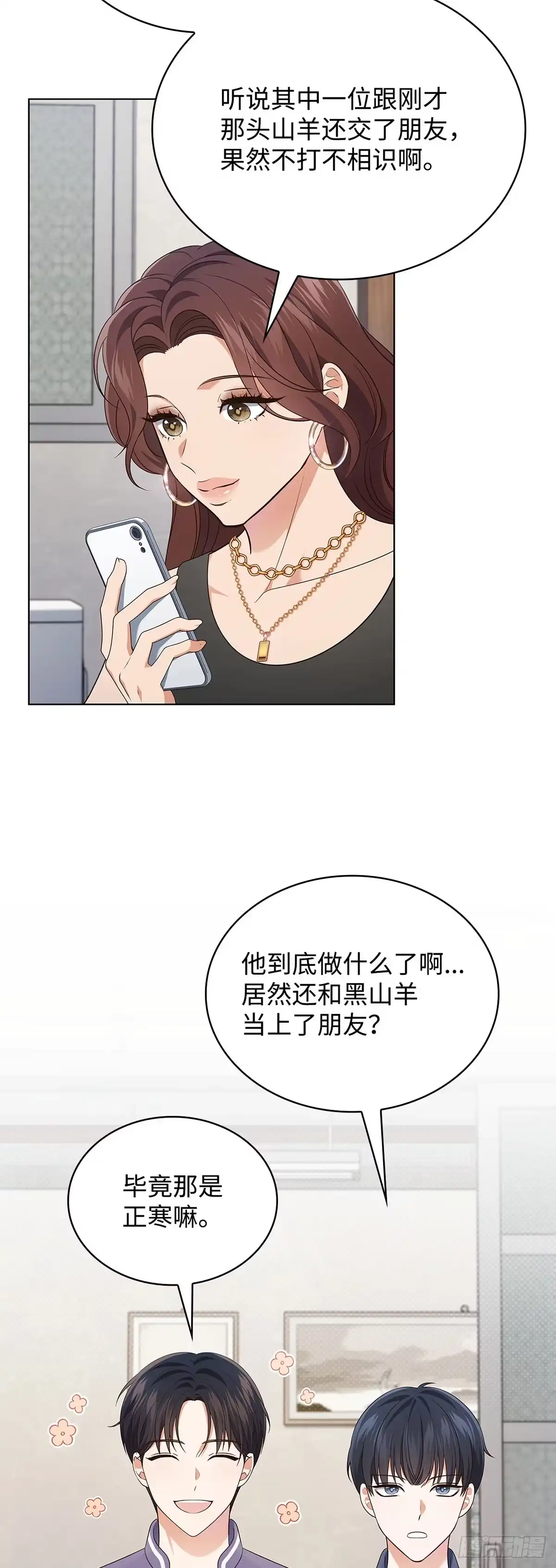 全宇宙都在等我C位出道 第56话 山羊闹剧 第49页