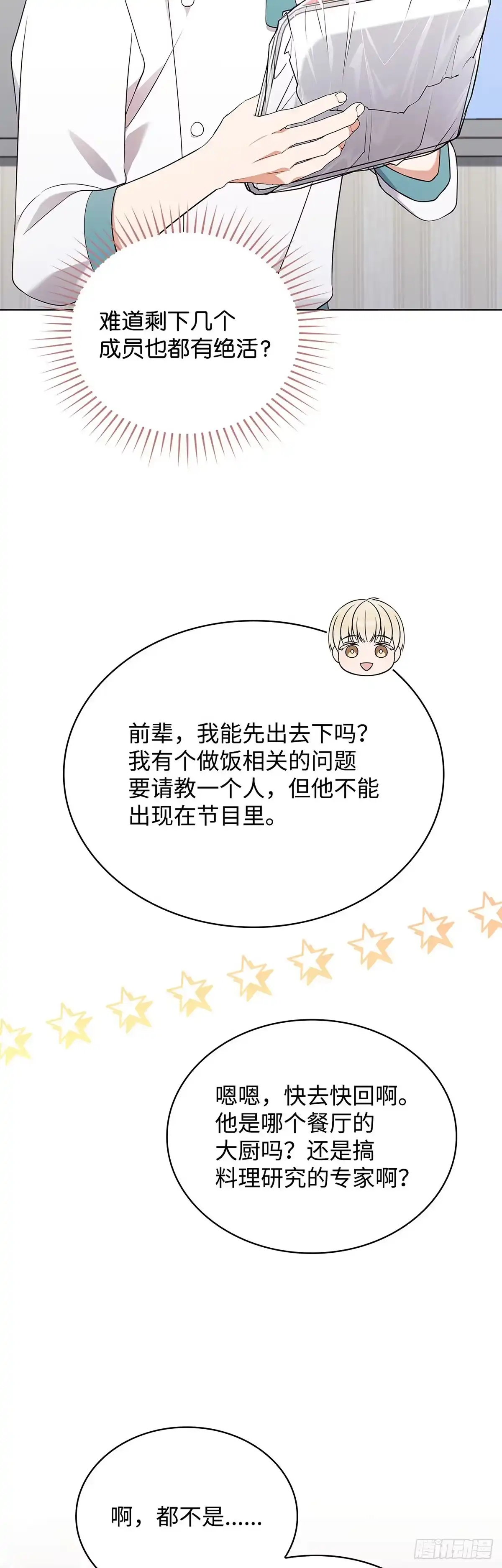 全宇宙都在等我C位出道 第57话 厨艺大比拼 第11页