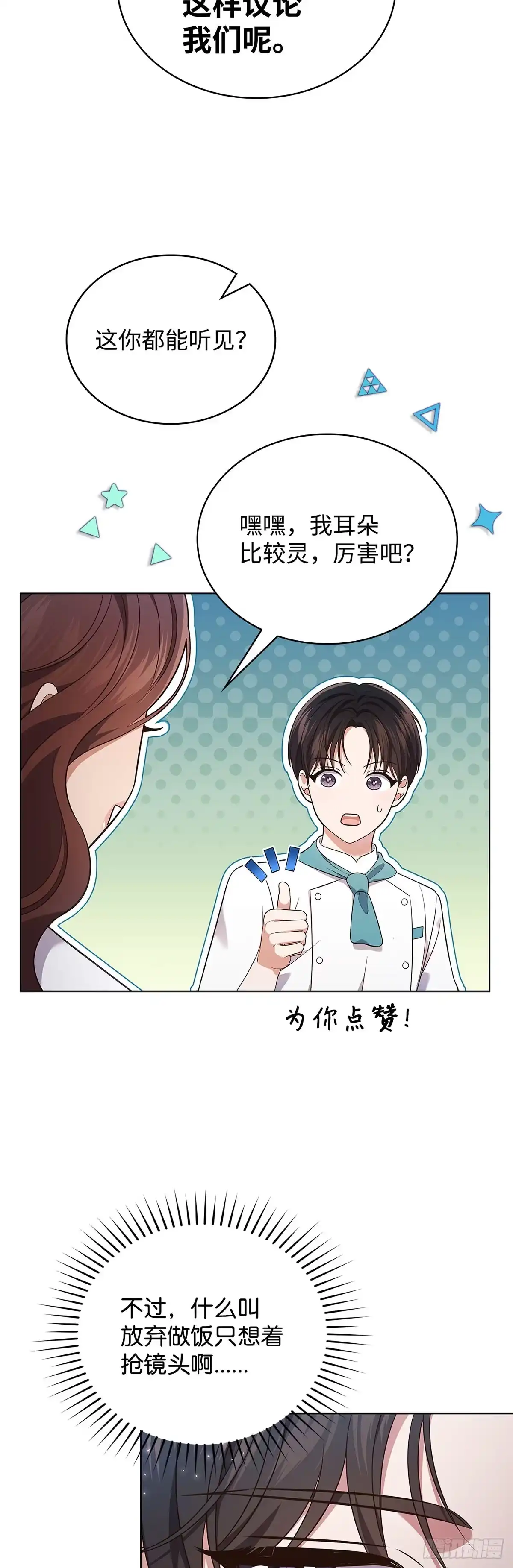 全宇宙都在等我C位出道 第57话 厨艺大比拼 第20页
