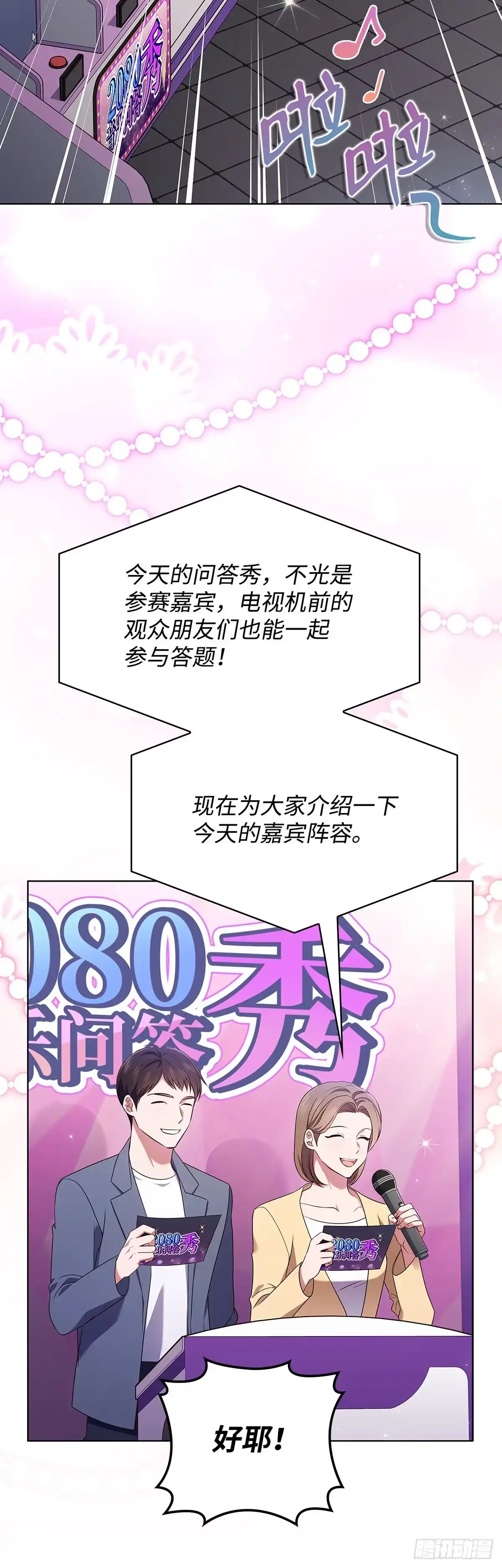 全宇宙都在等我C位出道 第64话 音乐问答秀 第30页