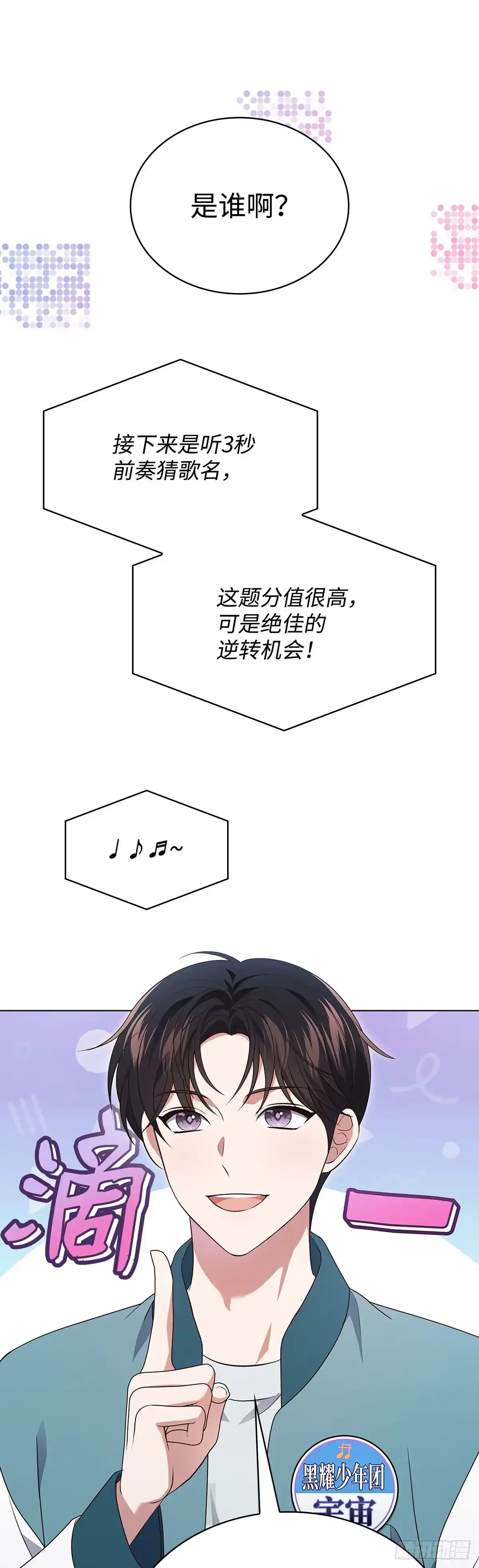 全宇宙都在等我C位出道 第64话 音乐问答秀 第39页