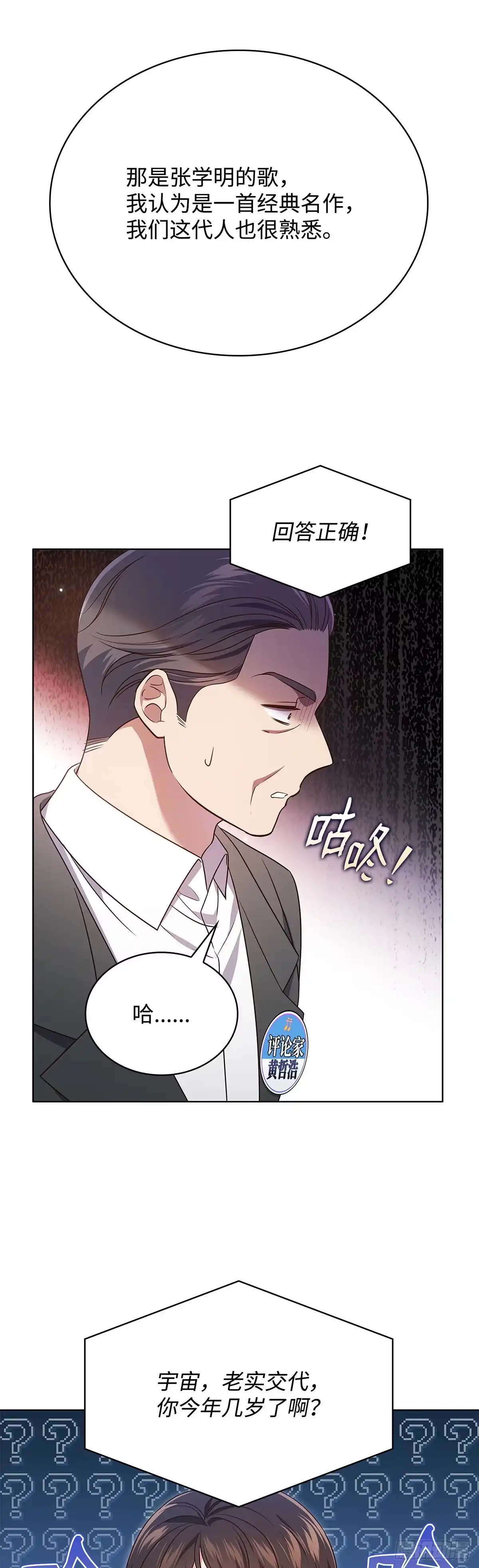 全宇宙都在等我C位出道 第64话 音乐问答秀 第41页