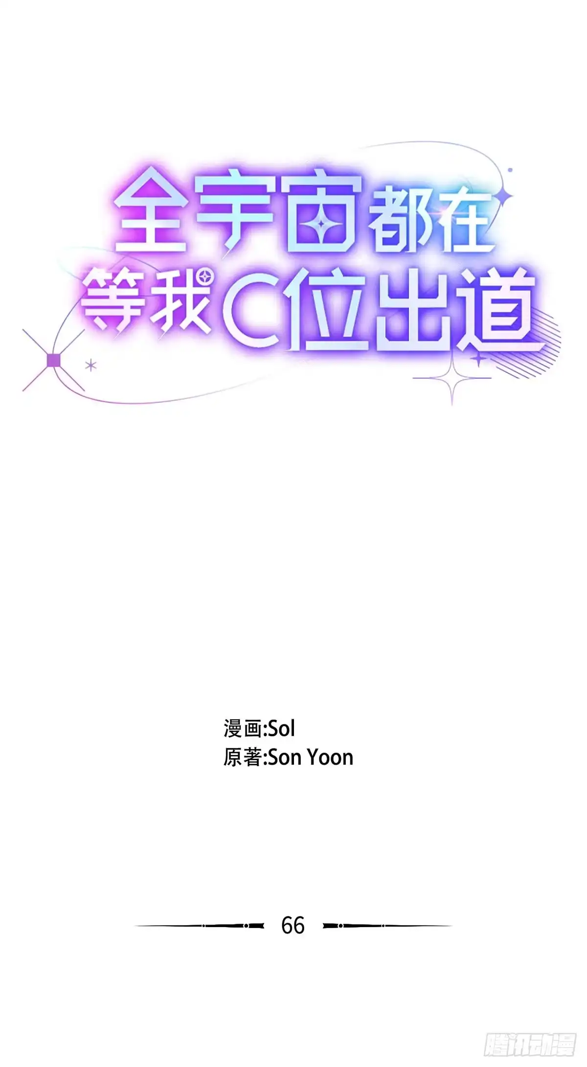 全宇宙都在等我C位出道 第66话 被看见的努力 第7页