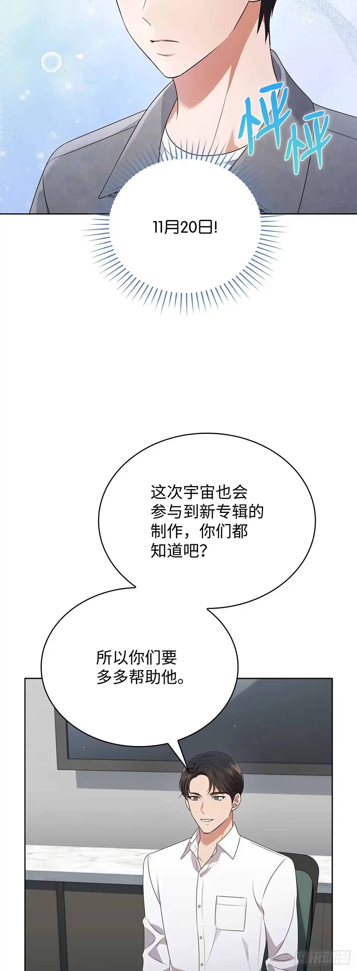 全宇宙都在等我C位出道 第68话 筹备新专辑 第41页