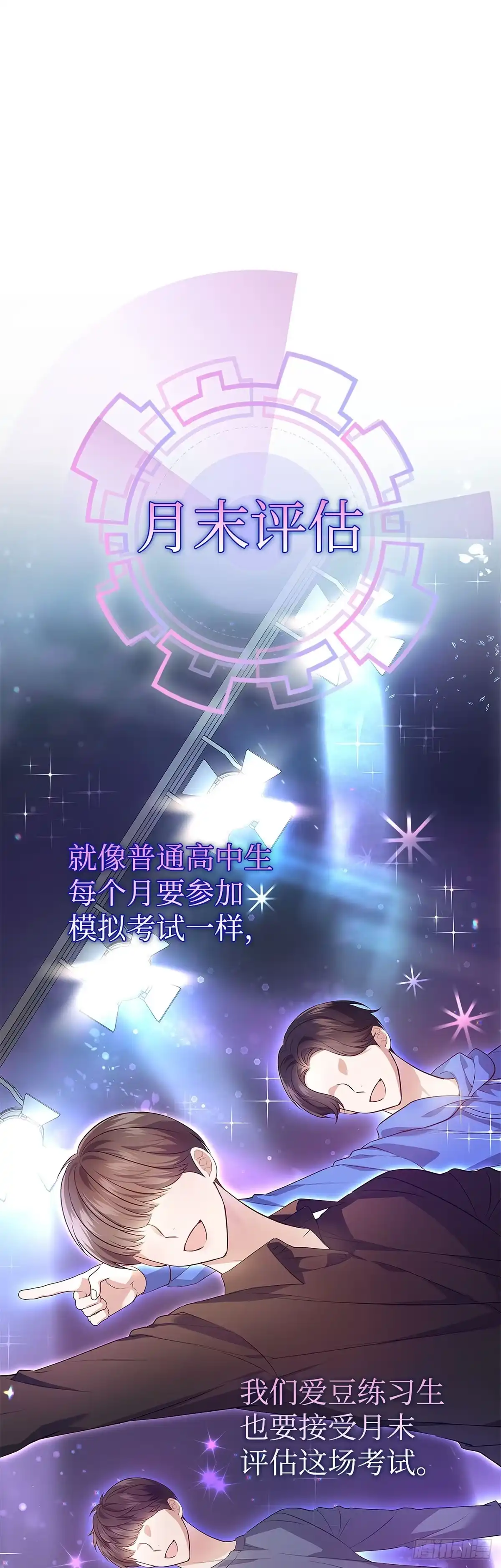 全宇宙都在等我C位出道 第5话 打赌 第1页