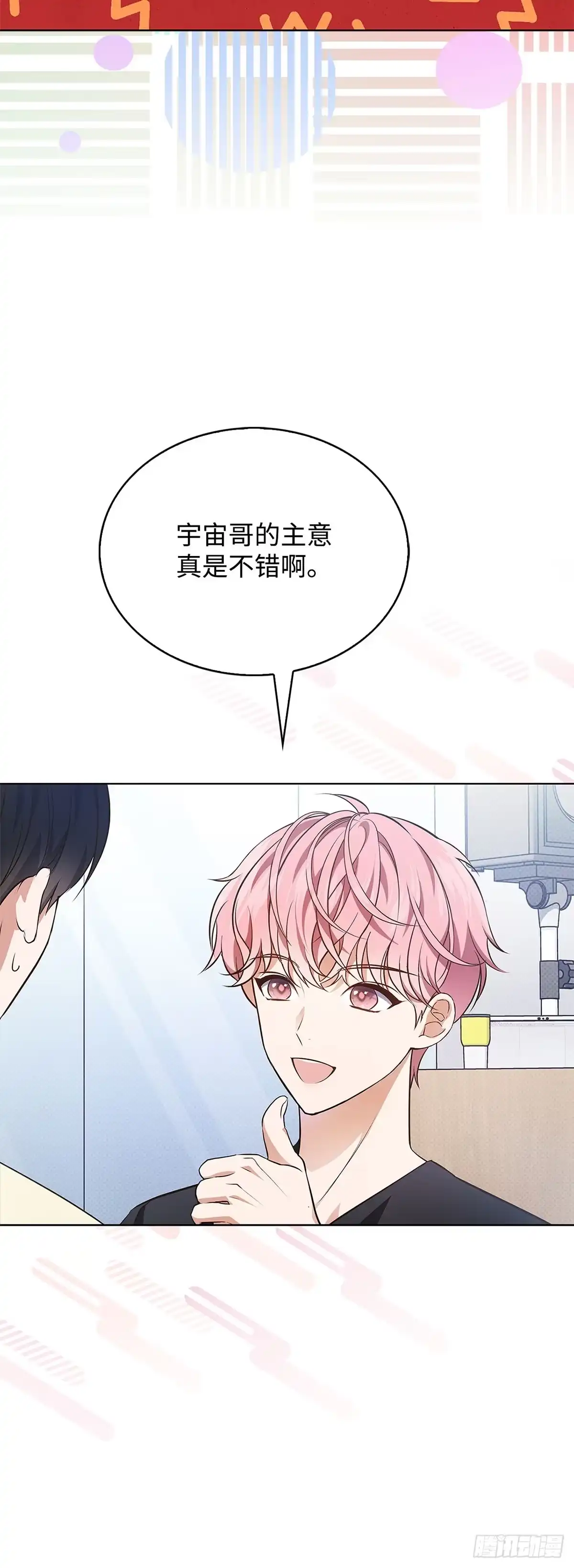 全宇宙都在等我C位出道 第5话 打赌 第24页