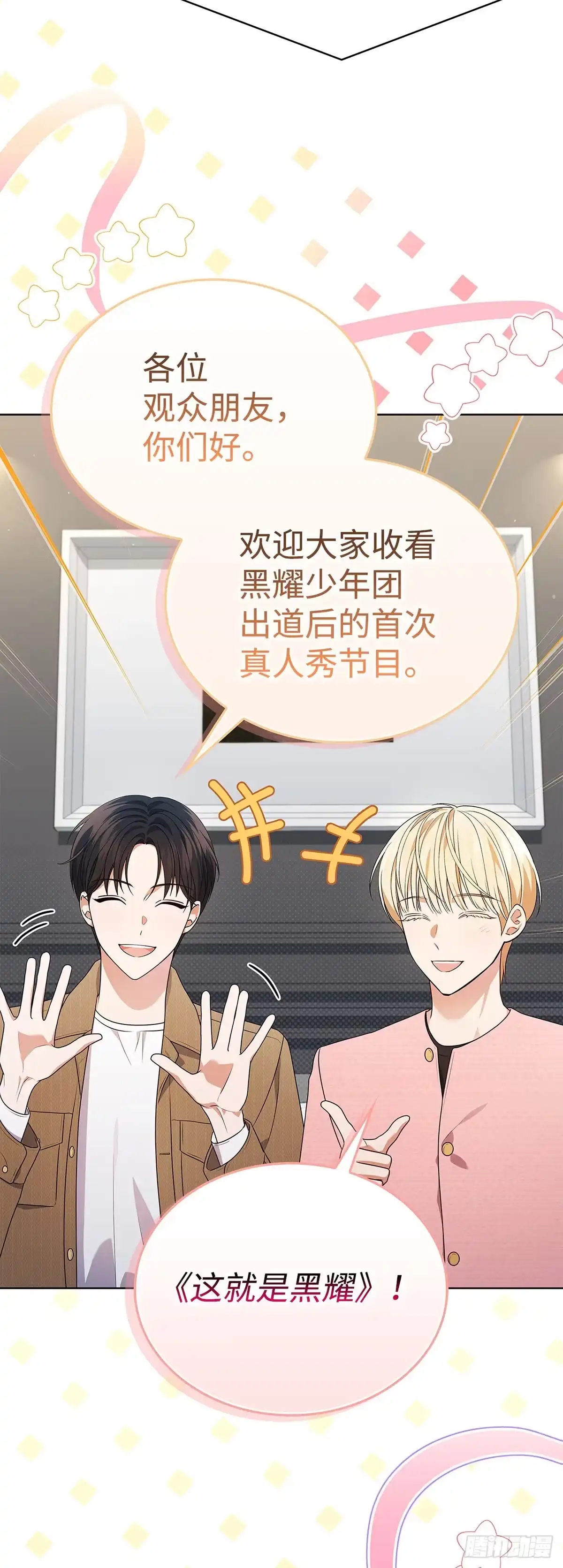 全宇宙都在等我C位出道 第69话 观察型真人秀 第3页