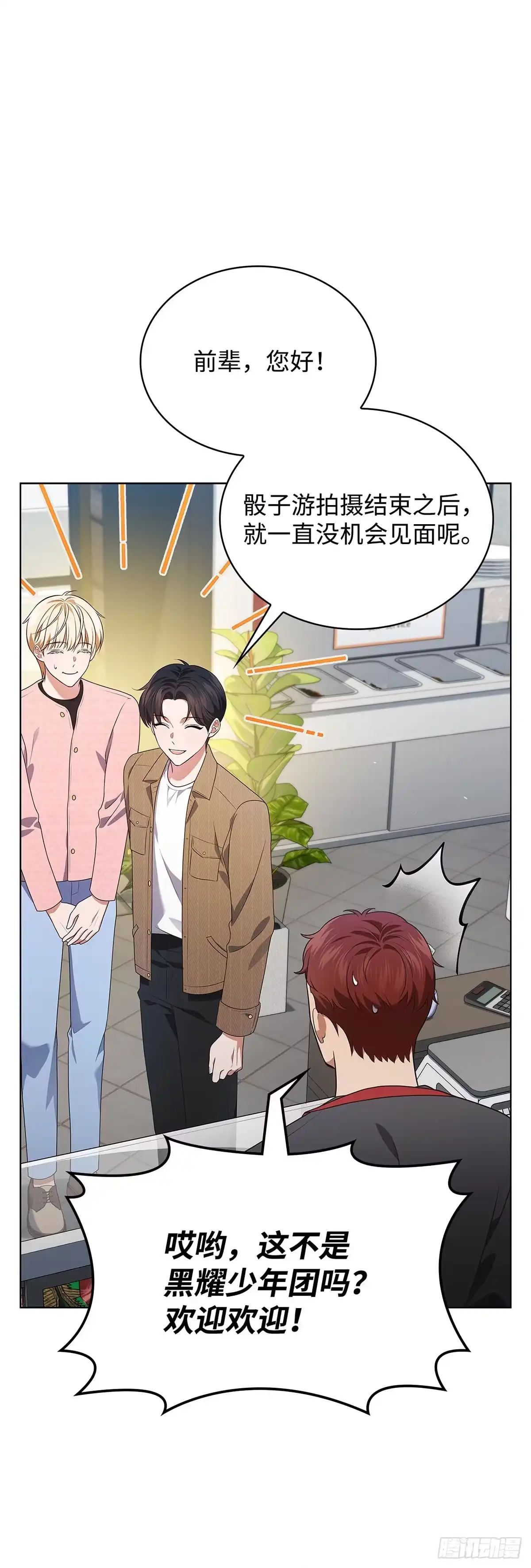 全宇宙都在等我C位出道 第70话 前辈的款待 第1页