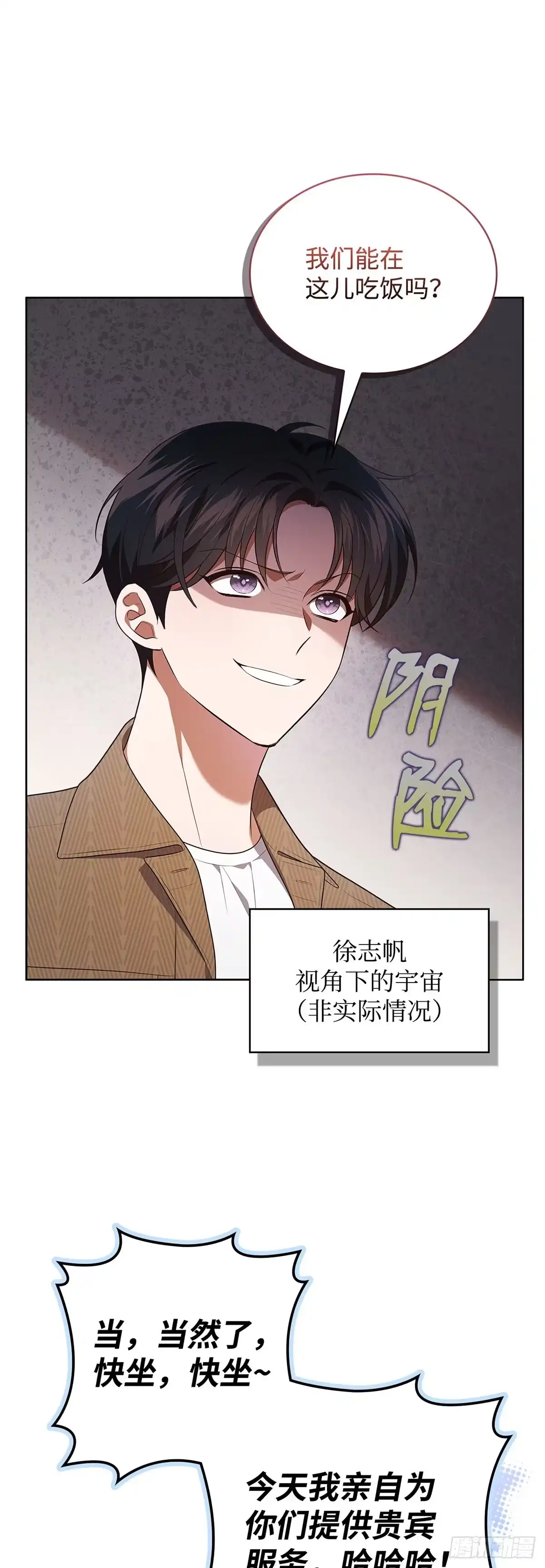 全宇宙都在等我C位出道 第70话 前辈的款待 第6页