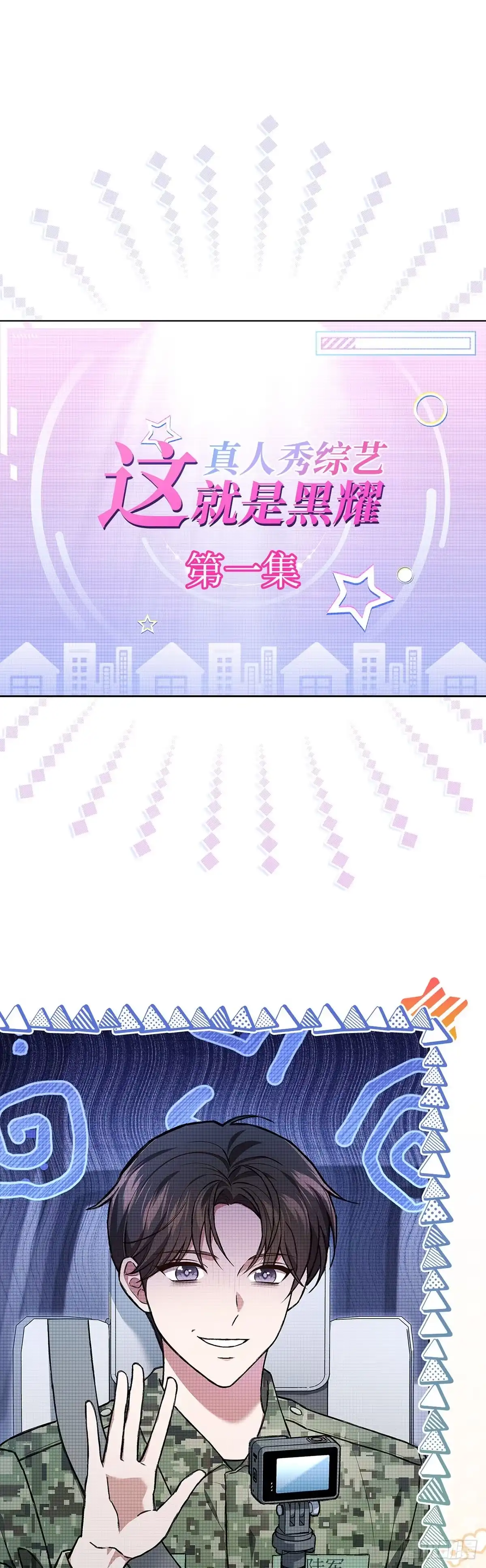 全宇宙都在等我C位出道 第71话 真人秀开播 第28页