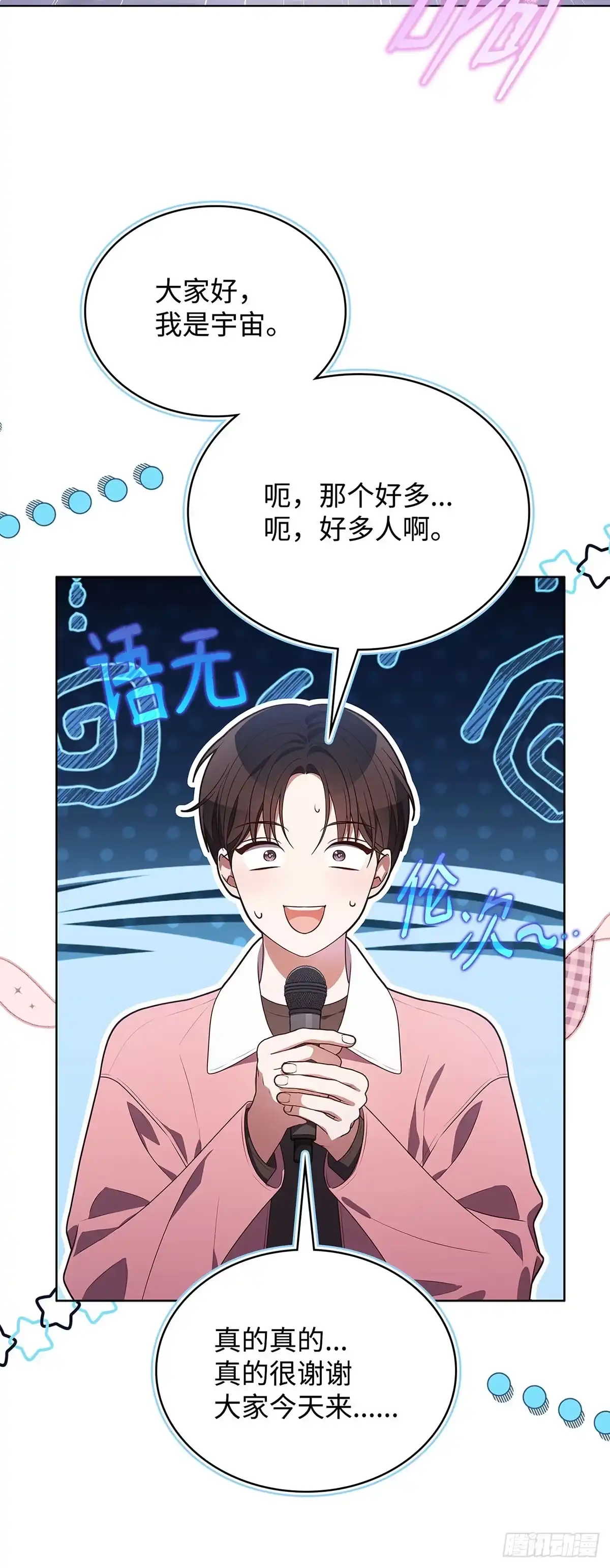 全宇宙都在等我C位出道 第74话 写给粉丝的歌 第16页
