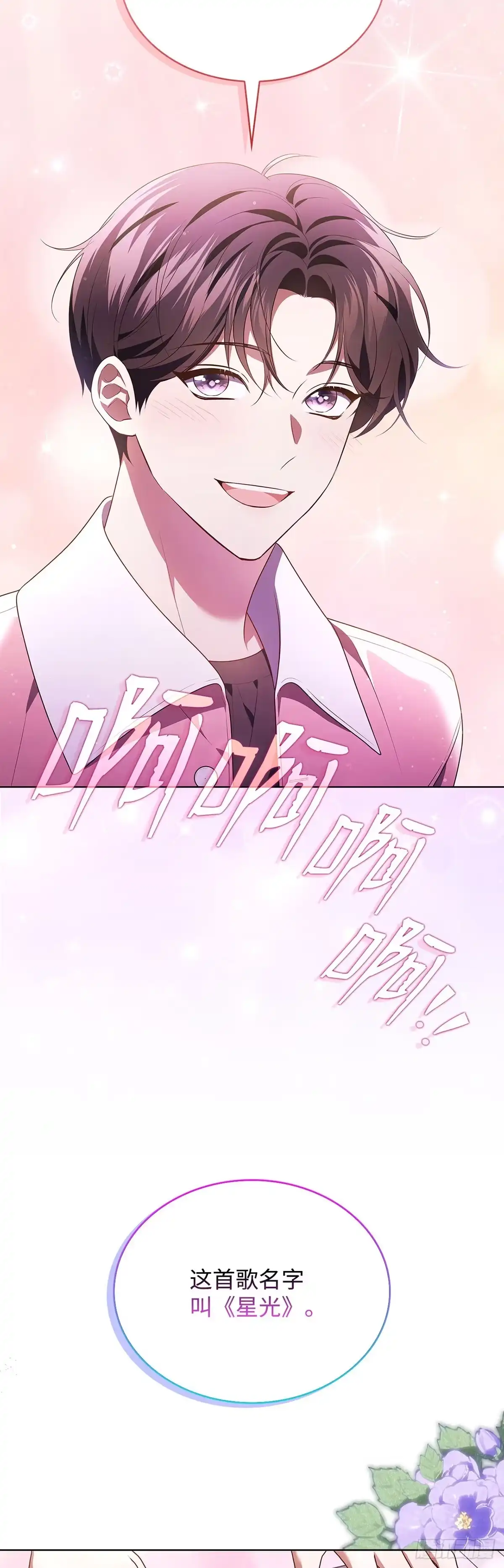 全宇宙都在等我C位出道 第74话 写给粉丝的歌 第39页