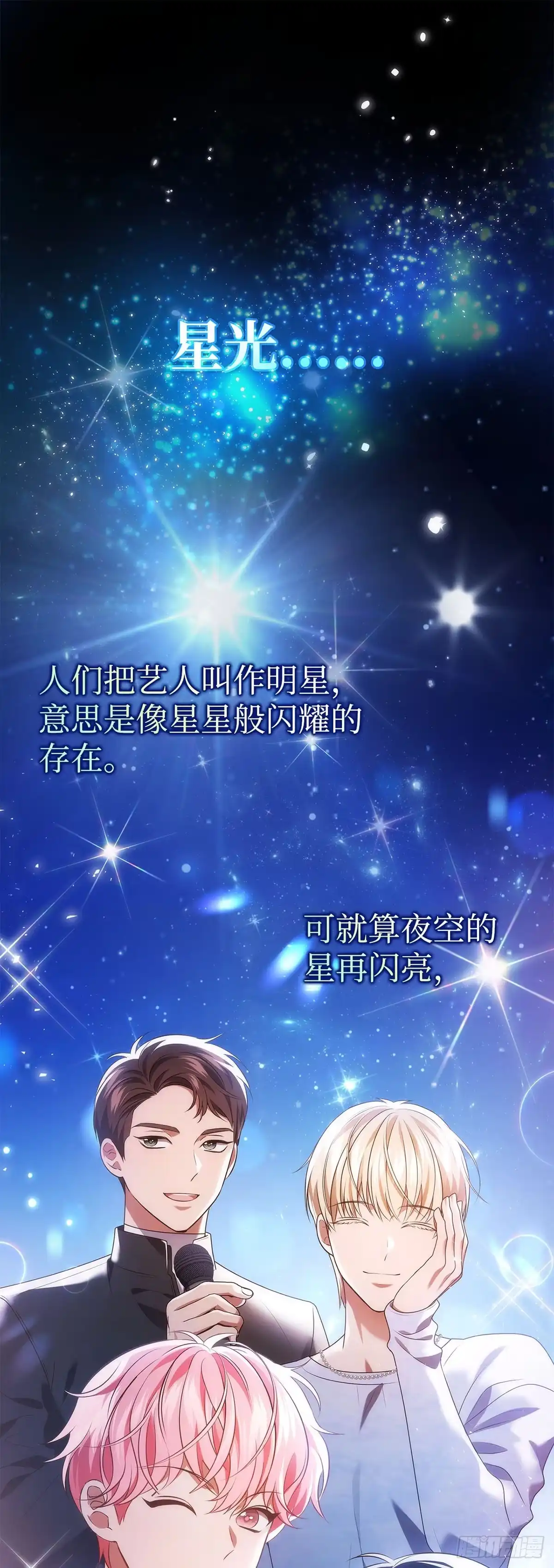 全宇宙都在等我C位出道 第74话 写给粉丝的歌 第55页