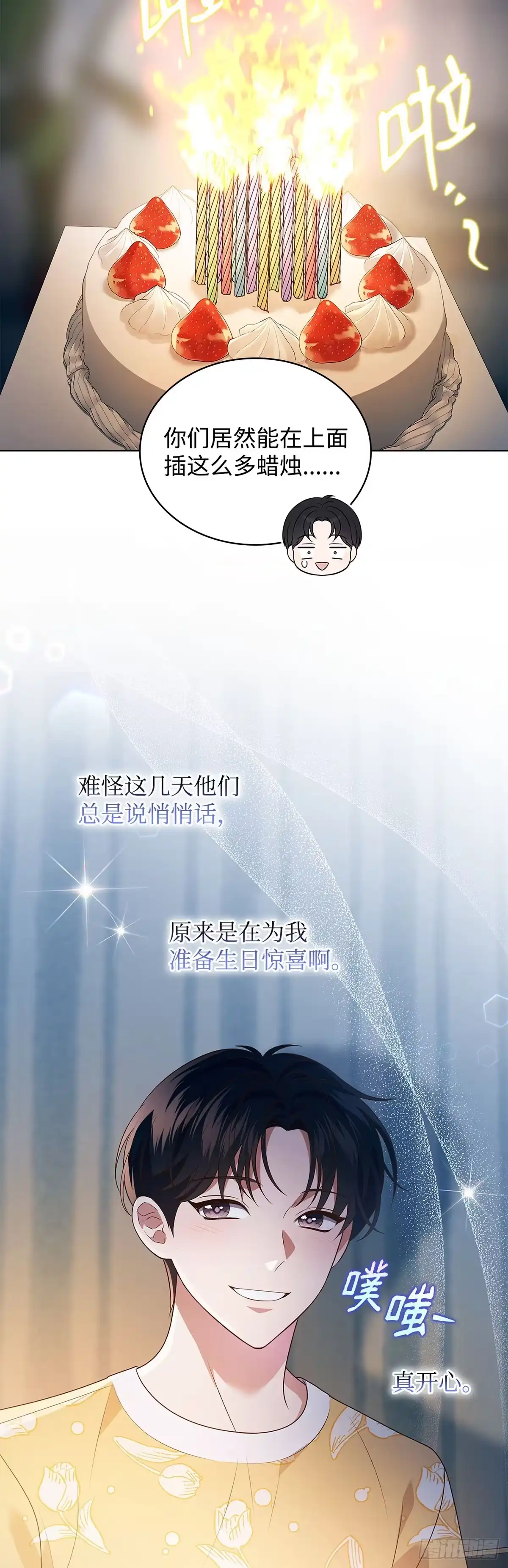 全宇宙都在等我C位出道 第78话 生日惊喜 第32页
