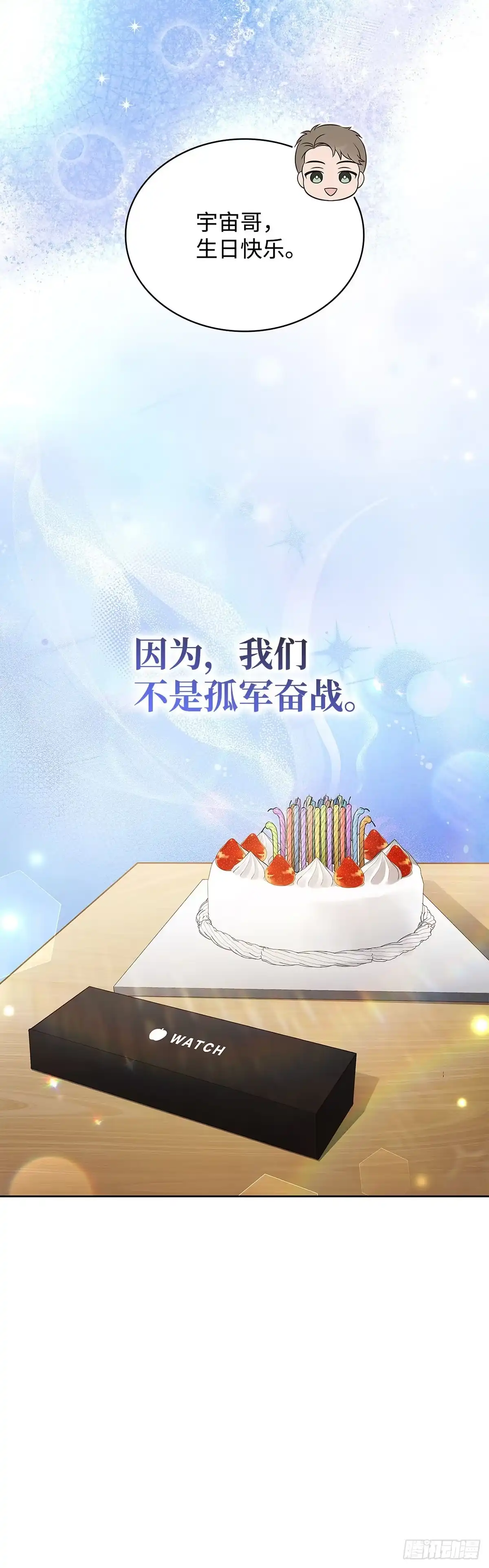 全宇宙都在等我C位出道 第78话 生日惊喜 第51页