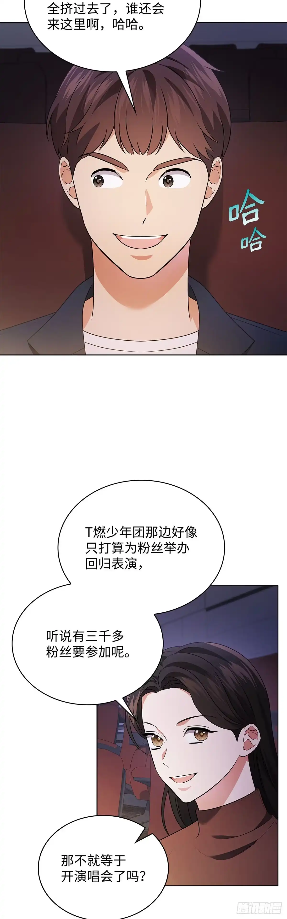 全宇宙都在等我C位出道 第80话 智斗记者 第2页