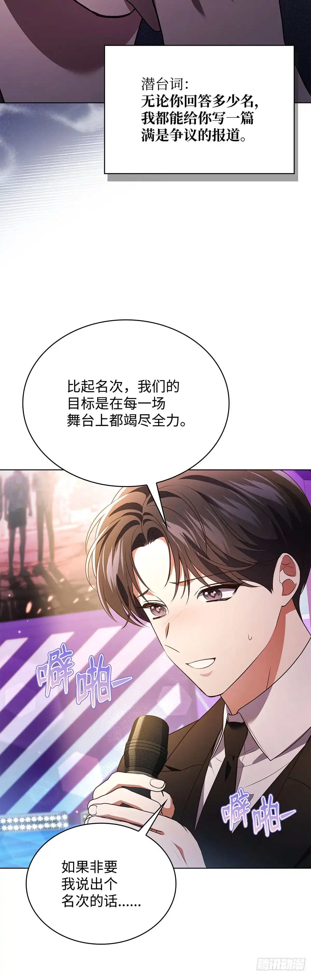 全宇宙都在等我C位出道 第80话 智斗记者 第21页