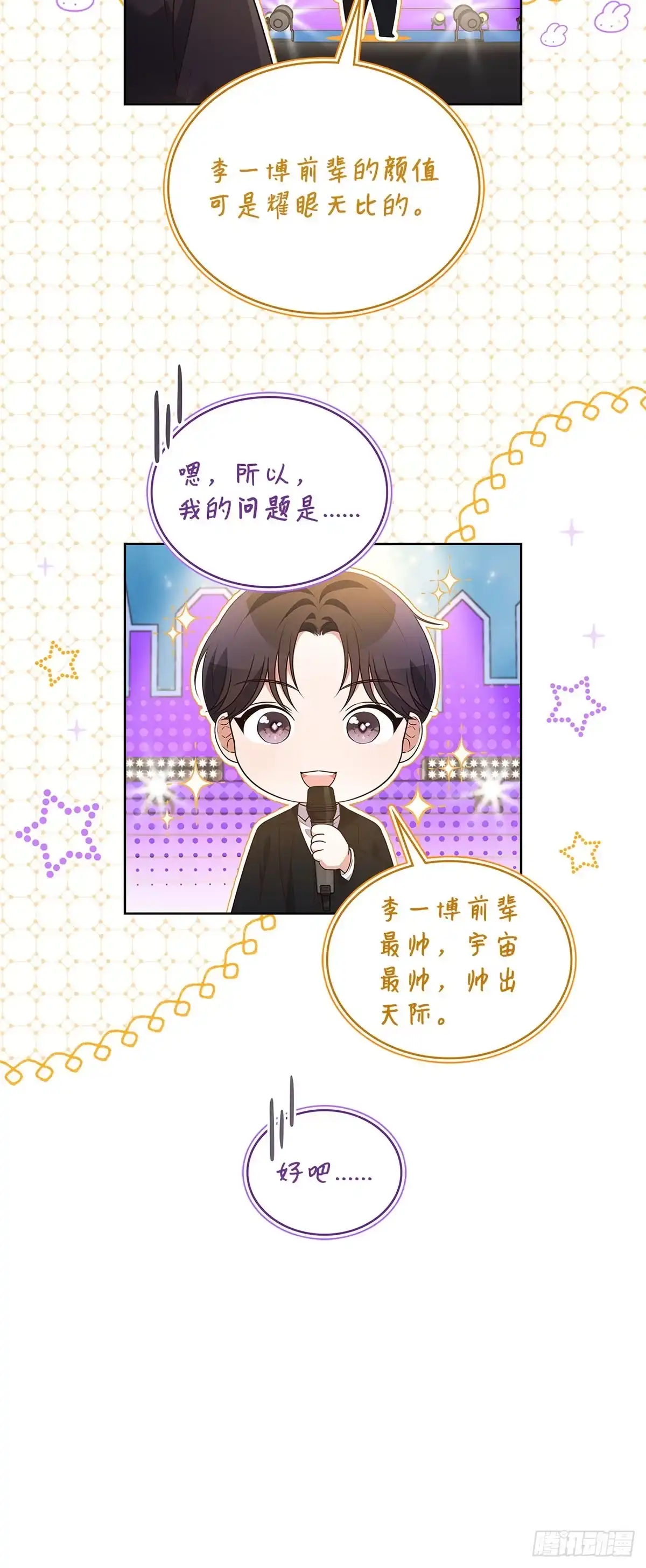 全宇宙都在等我C位出道 第80话 智斗记者 第51页