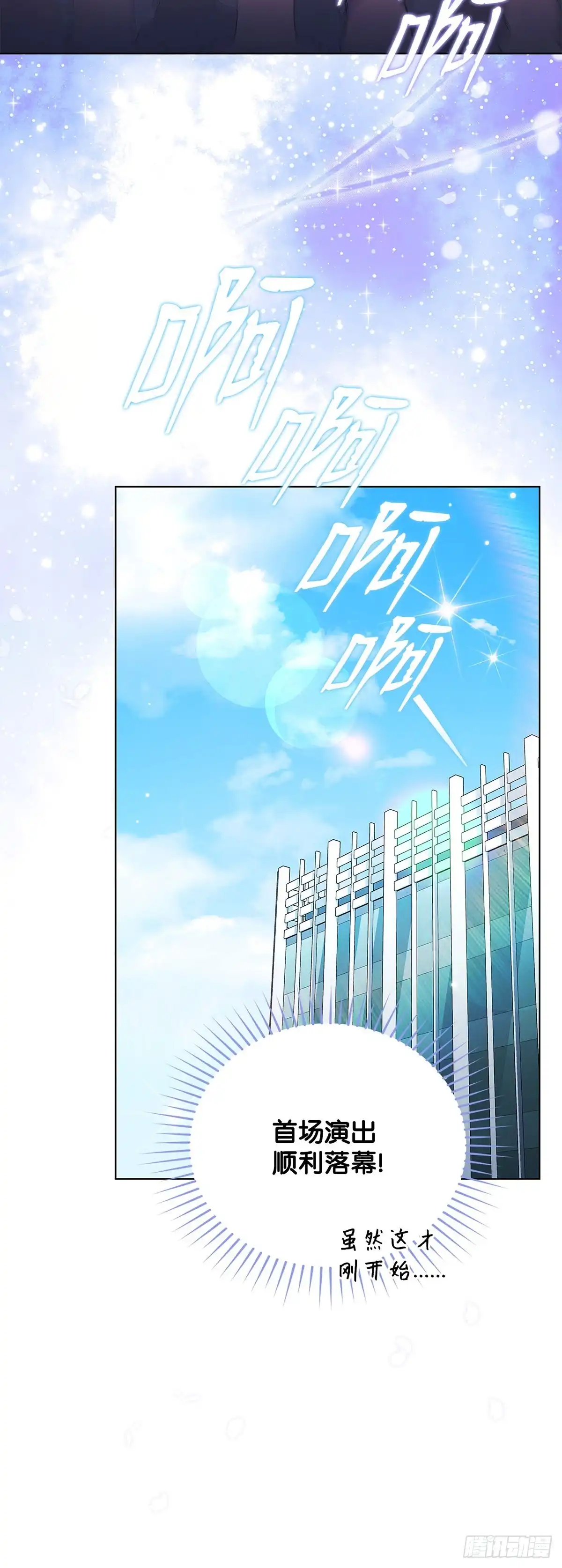 全宇宙都在等我C位出道 第81话 明日之星 第15页