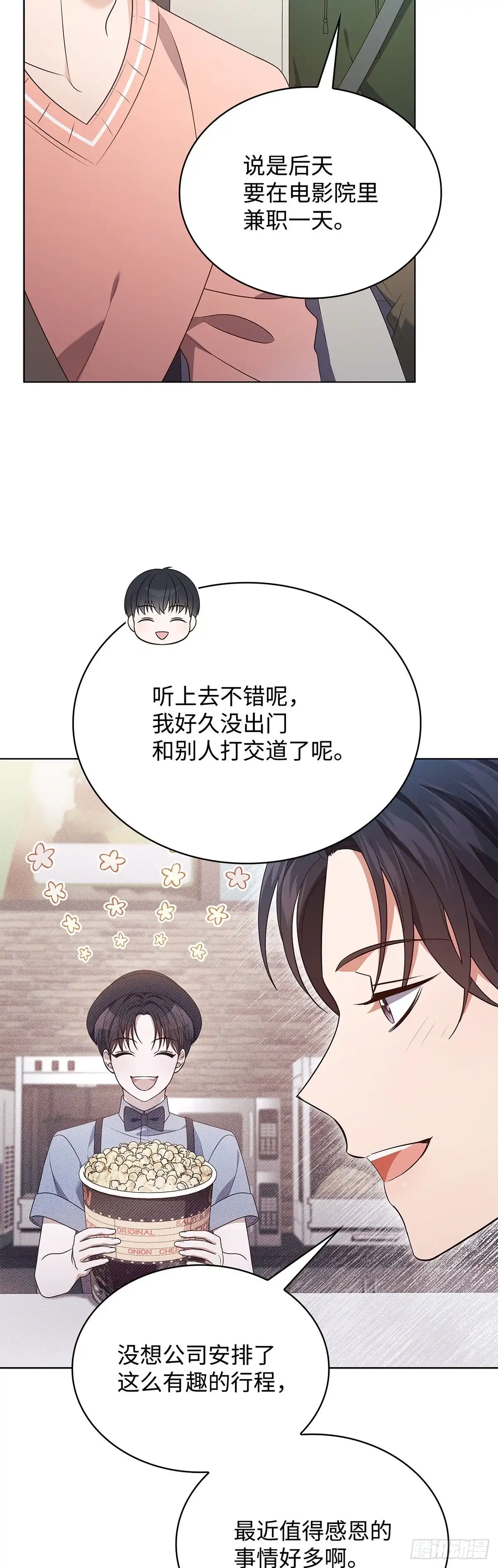 全宇宙都在等我C位出道 第83话 一日兼职 第28页