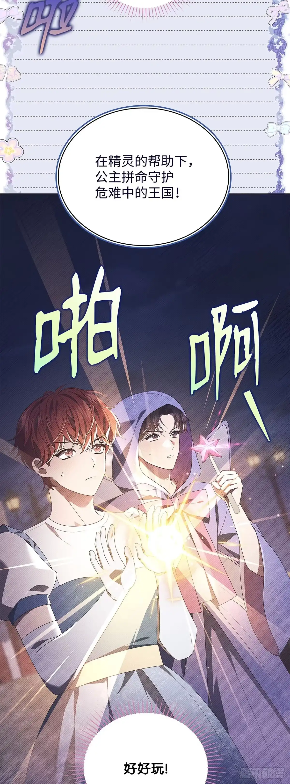 全宇宙都在等我C位出道 第84话 无心插柳 第12页
