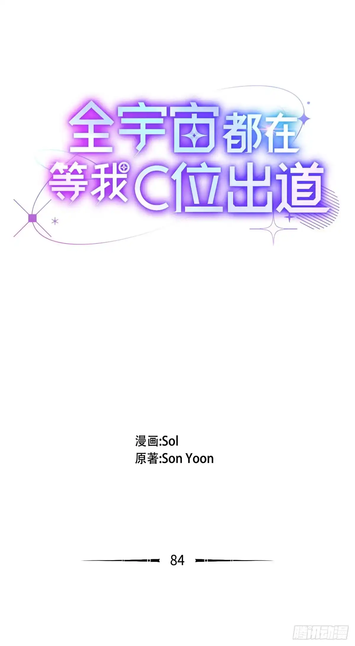 全宇宙都在等我C位出道 第84话 无心插柳 第20页