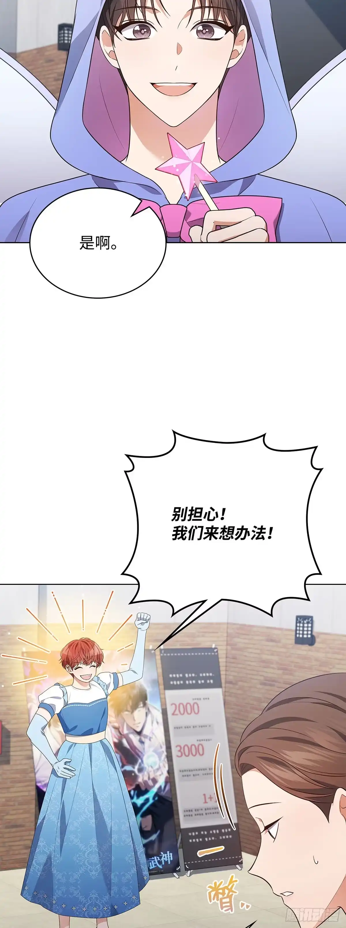 全宇宙都在等我C位出道 第84话 无心插柳 第3页
