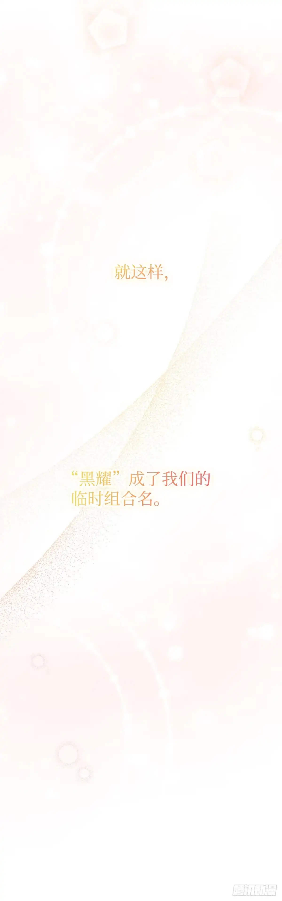 全宇宙都在等我C位出道 第7话 黑耀少年团 第30页