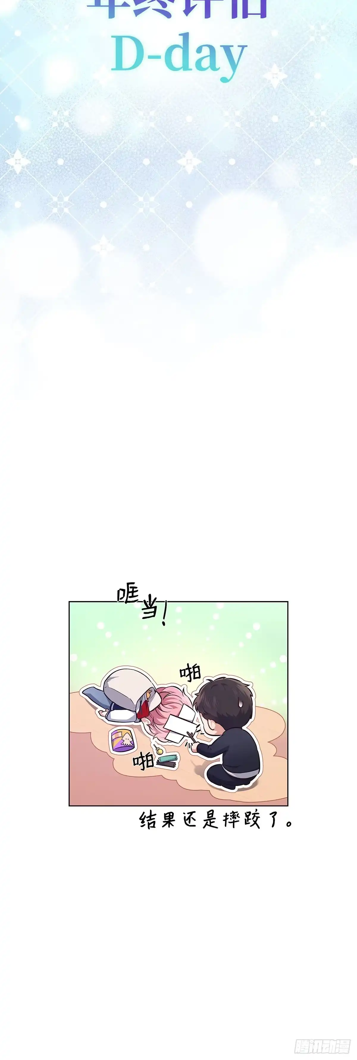 全宇宙都在等我C位出道 第7话 黑耀少年团 第61页