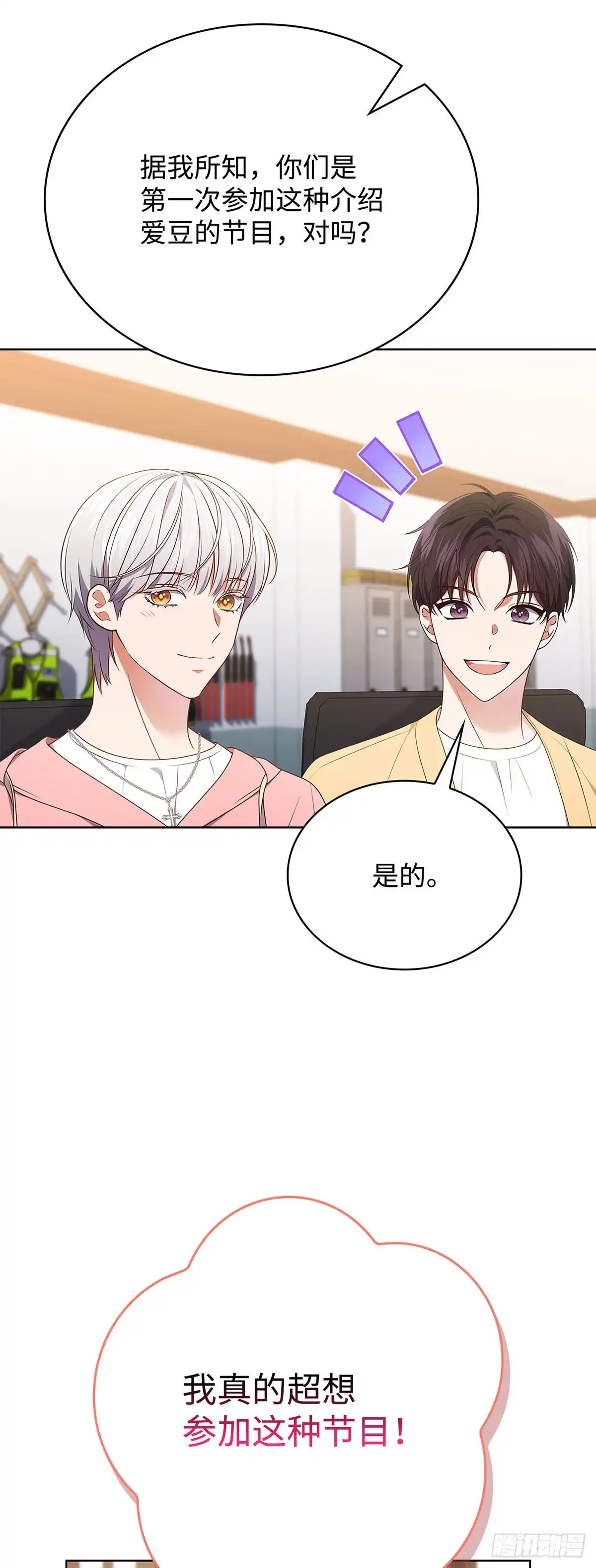 全宇宙都在等我C位出道 第89话 测谎仪游戏 第14页
