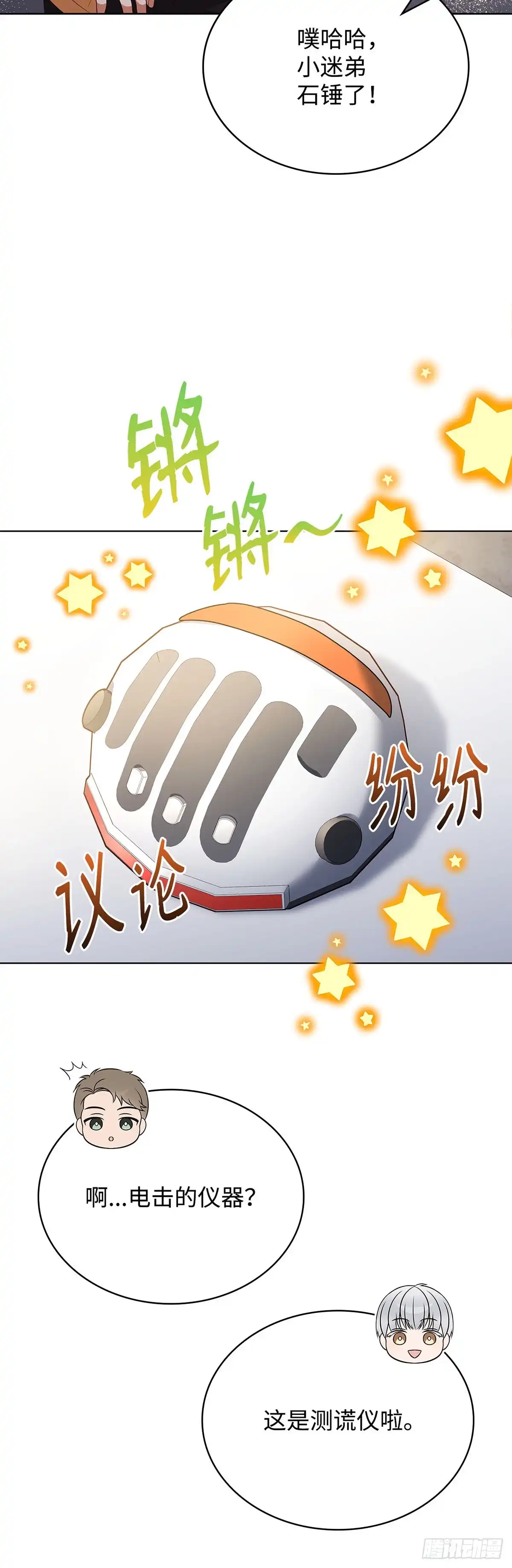 全宇宙都在等我C位出道 第89话 测谎仪游戏 第23页