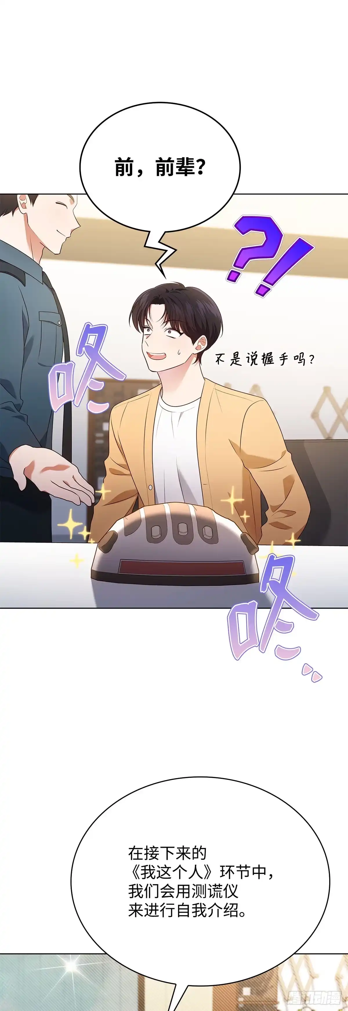 全宇宙都在等我C位出道 第89话 测谎仪游戏 第24页