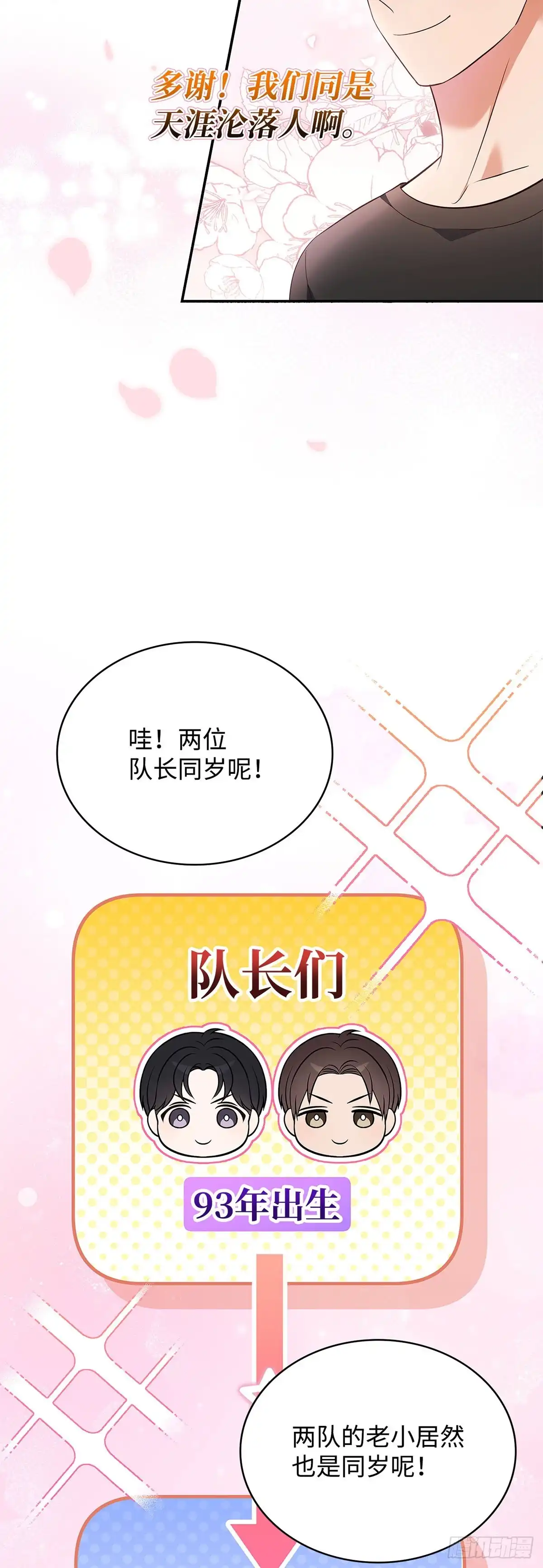 全宇宙都在等我C位出道 第93话 薄荷巧克力联盟 第11页