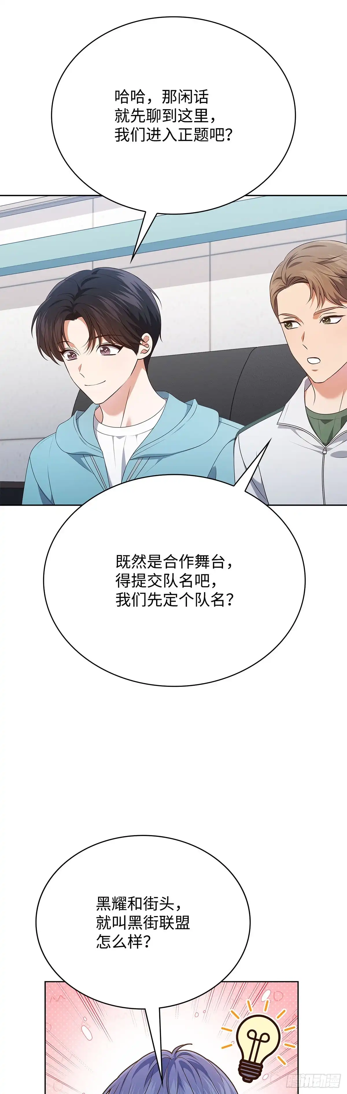 全宇宙都在等我C位出道 第93话 薄荷巧克力联盟 第19页