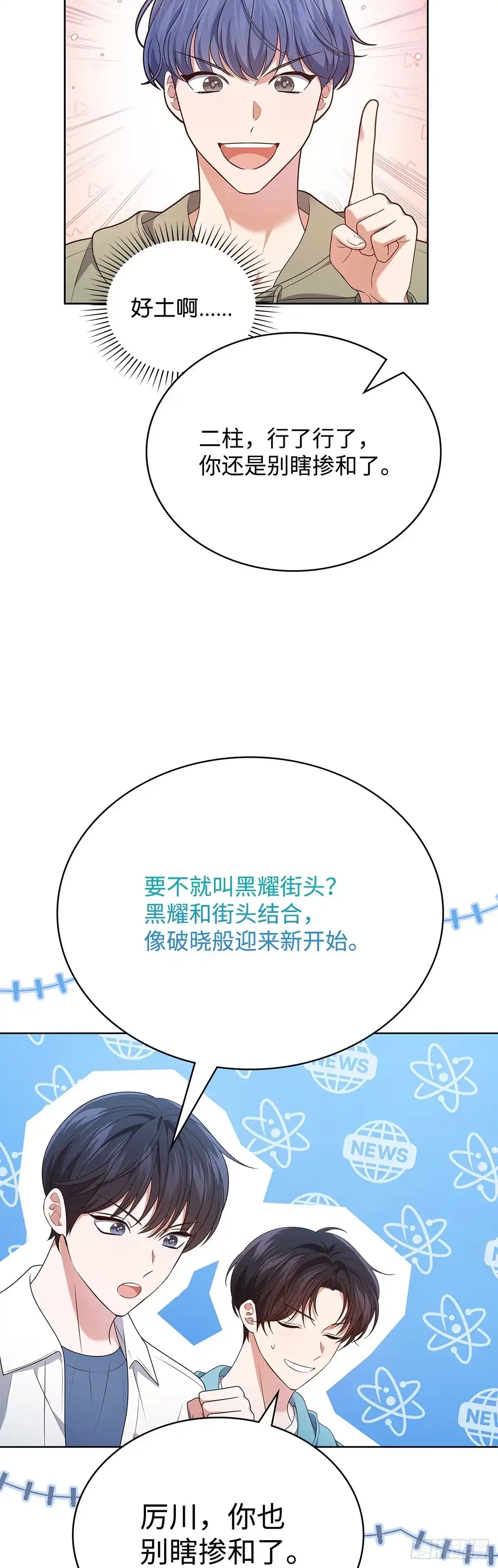 全宇宙都在等我C位出道 第93话 薄荷巧克力联盟 第20页
