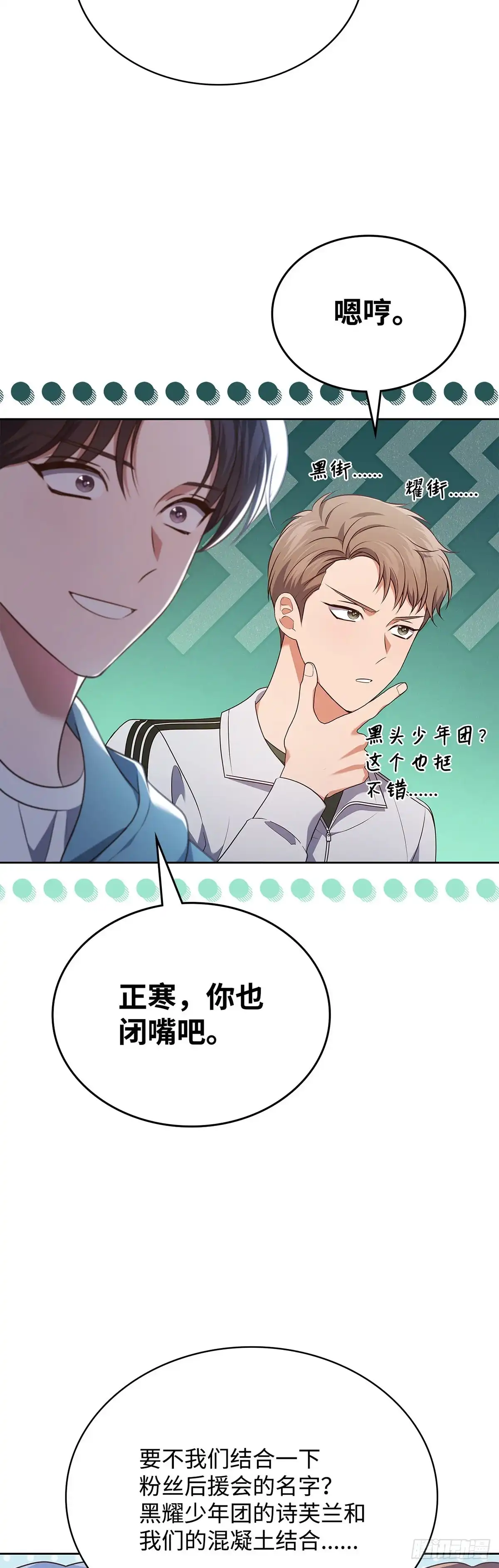 全宇宙都在等我C位出道 第93话 薄荷巧克力联盟 第21页