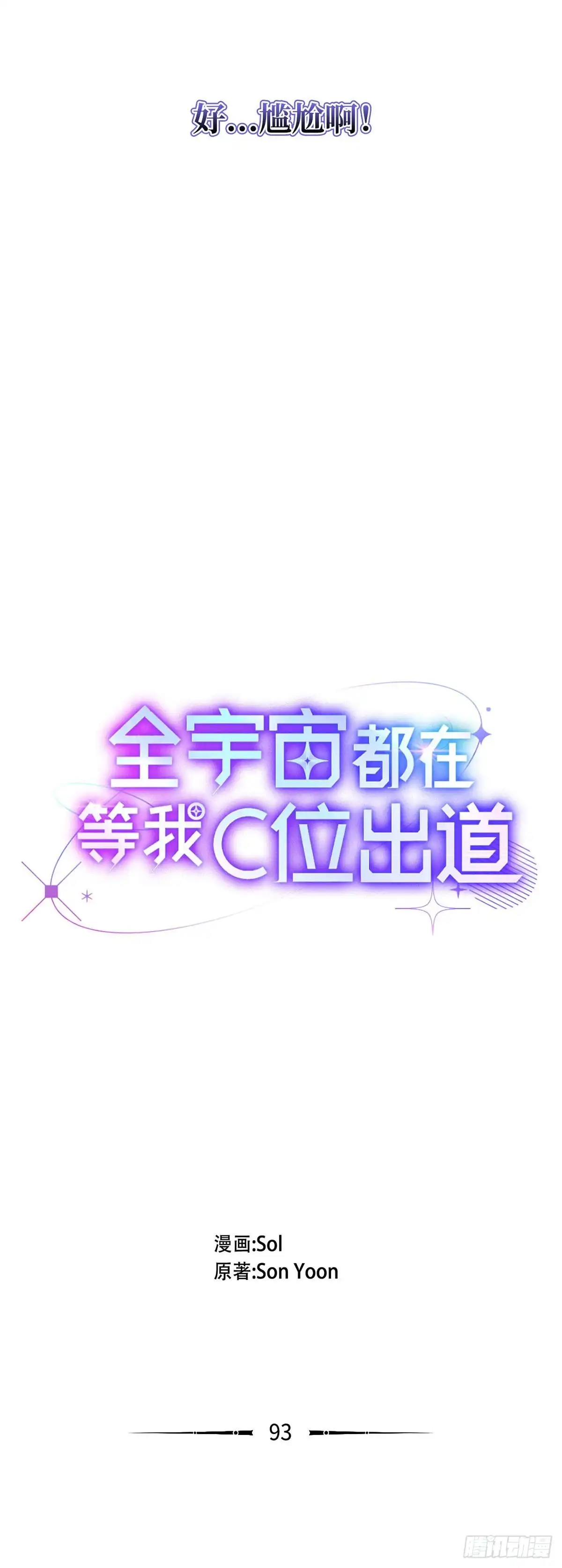 全宇宙都在等我C位出道 第93话 薄荷巧克力联盟 第5页