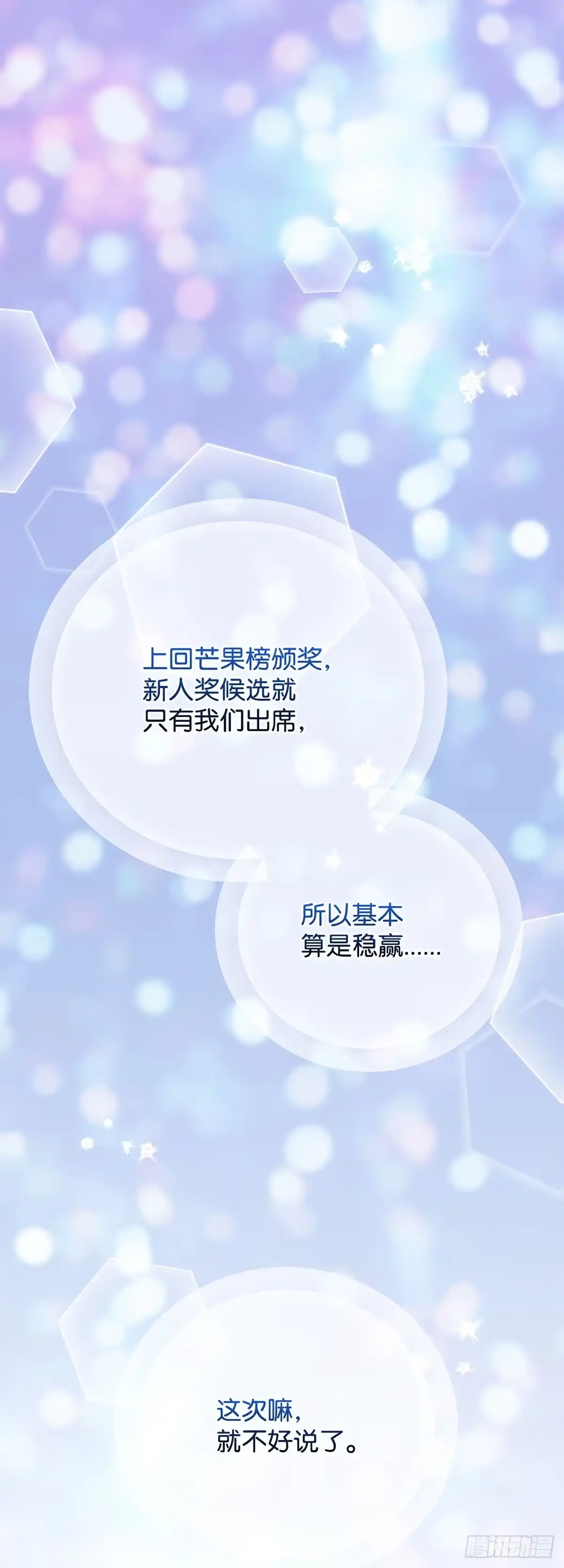全宇宙都在等我C位出道 第95话 再获新人奖 第1页
