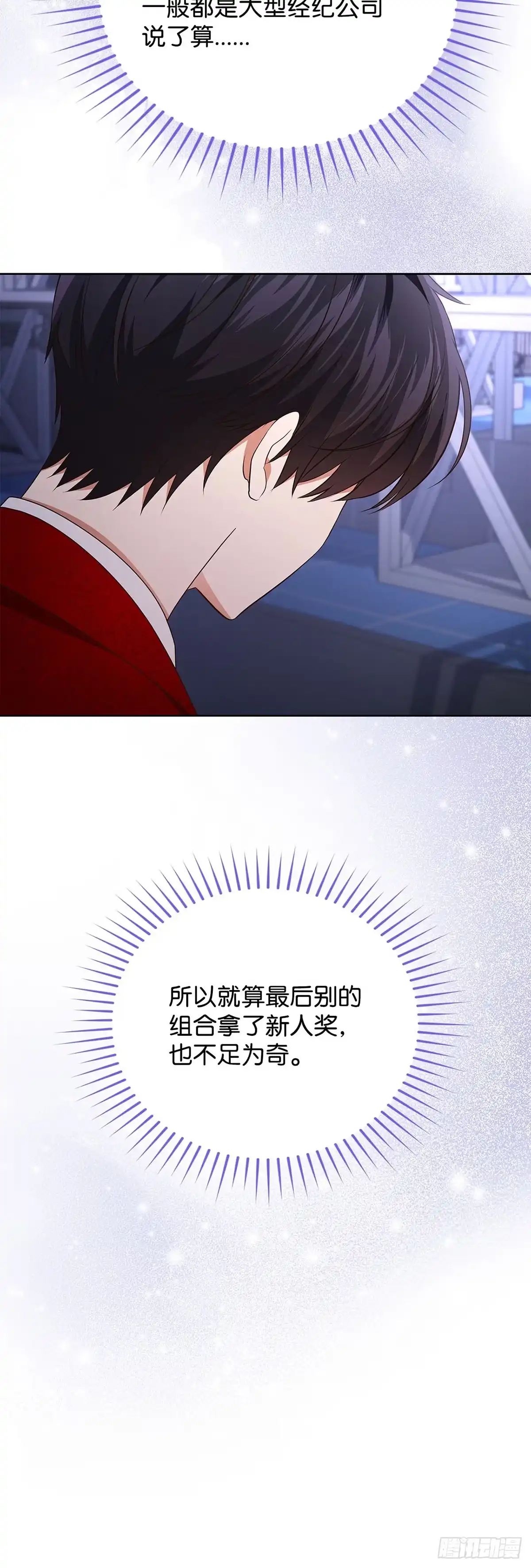 全宇宙都在等我C位出道 第95话 再获新人奖 第22页