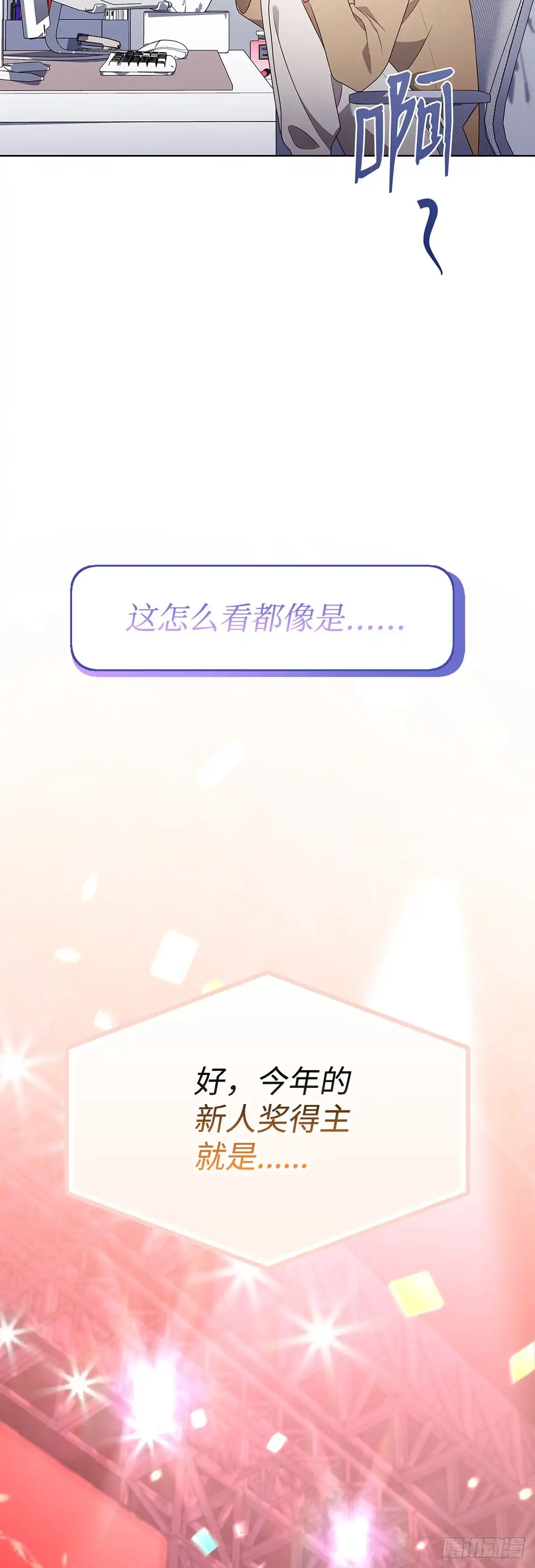 全宇宙都在等我C位出道 第95话 再获新人奖 第33页