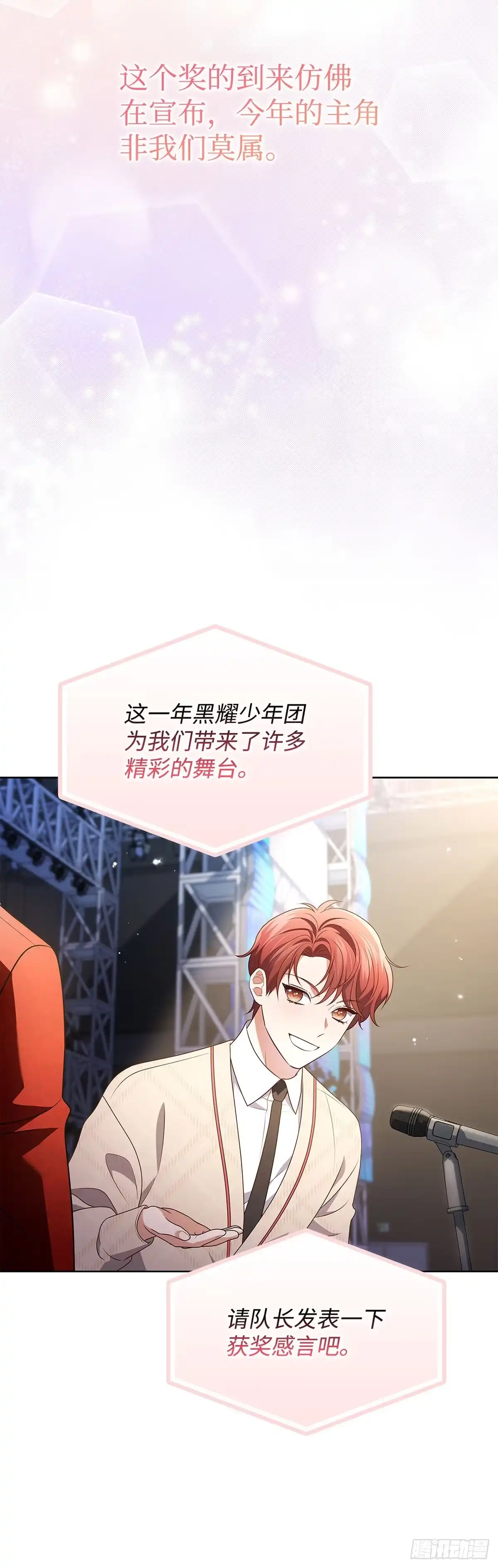 全宇宙都在等我C位出道 第95话 再获新人奖 第36页