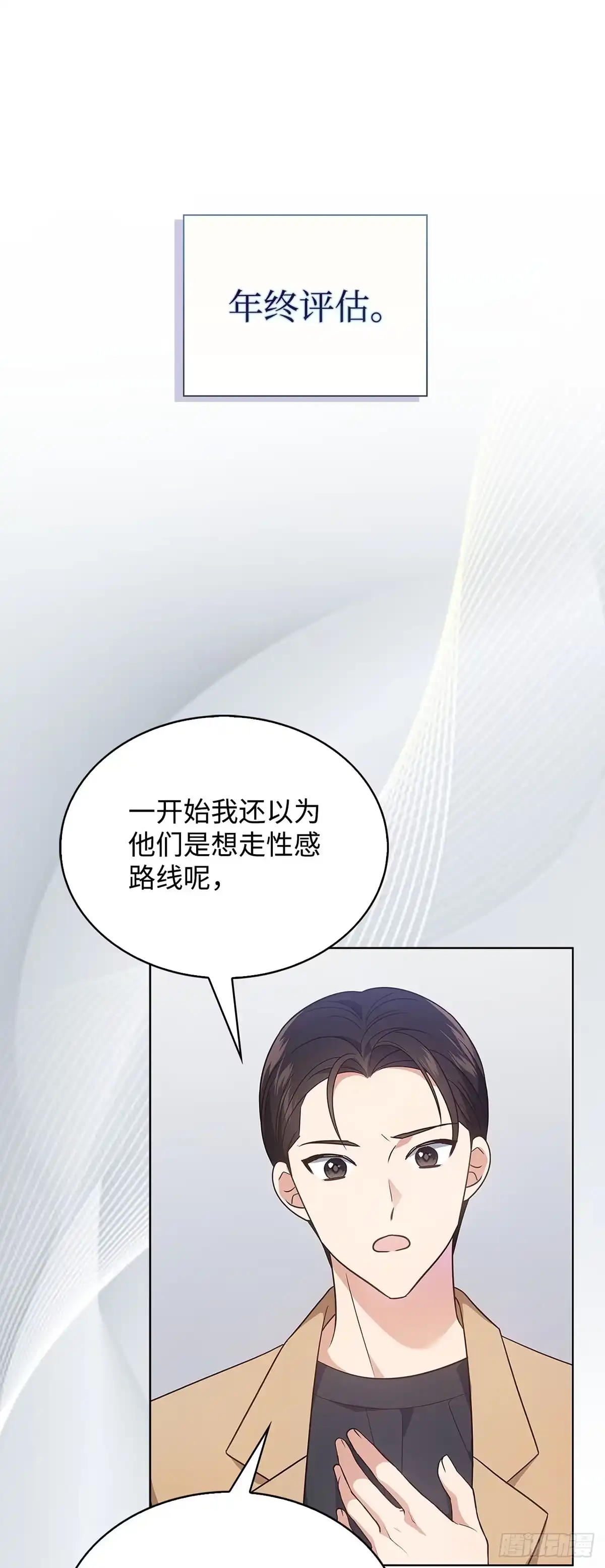 全宇宙都在等我C位出道 第8话 年终评价 第29页
